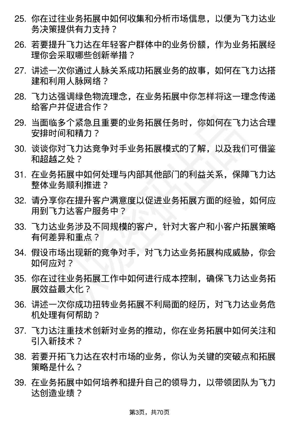 48道飞力达业务拓展经理岗位面试题库及参考回答含考察点分析