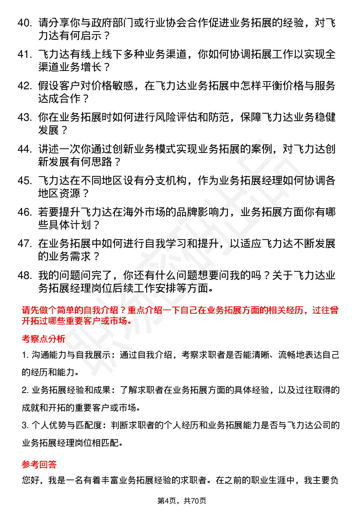 48道飞力达业务拓展经理岗位面试题库及参考回答含考察点分析