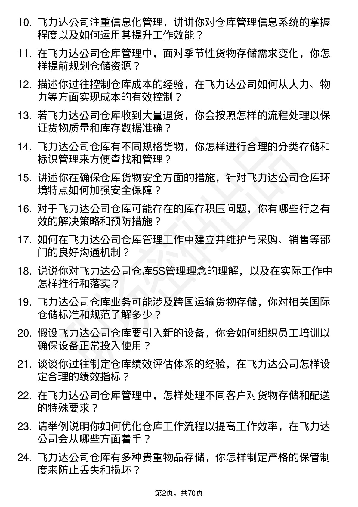 48道飞力达仓库主管岗位面试题库及参考回答含考察点分析