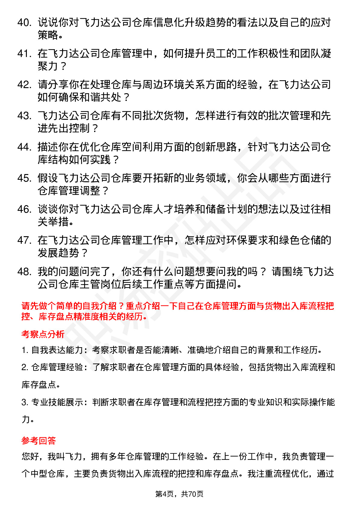 48道飞力达仓库主管岗位面试题库及参考回答含考察点分析