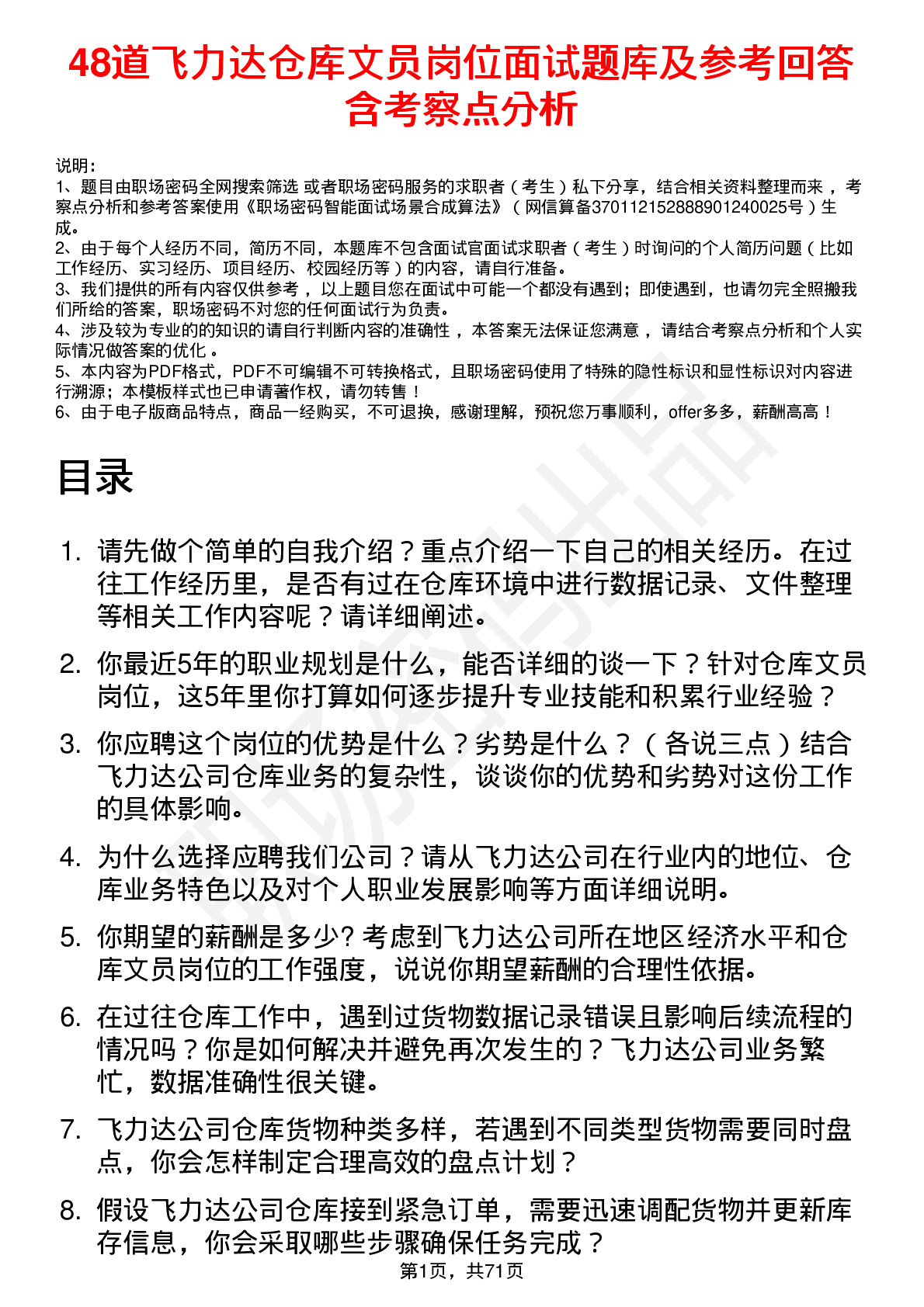 48道飞力达仓库文员岗位面试题库及参考回答含考察点分析