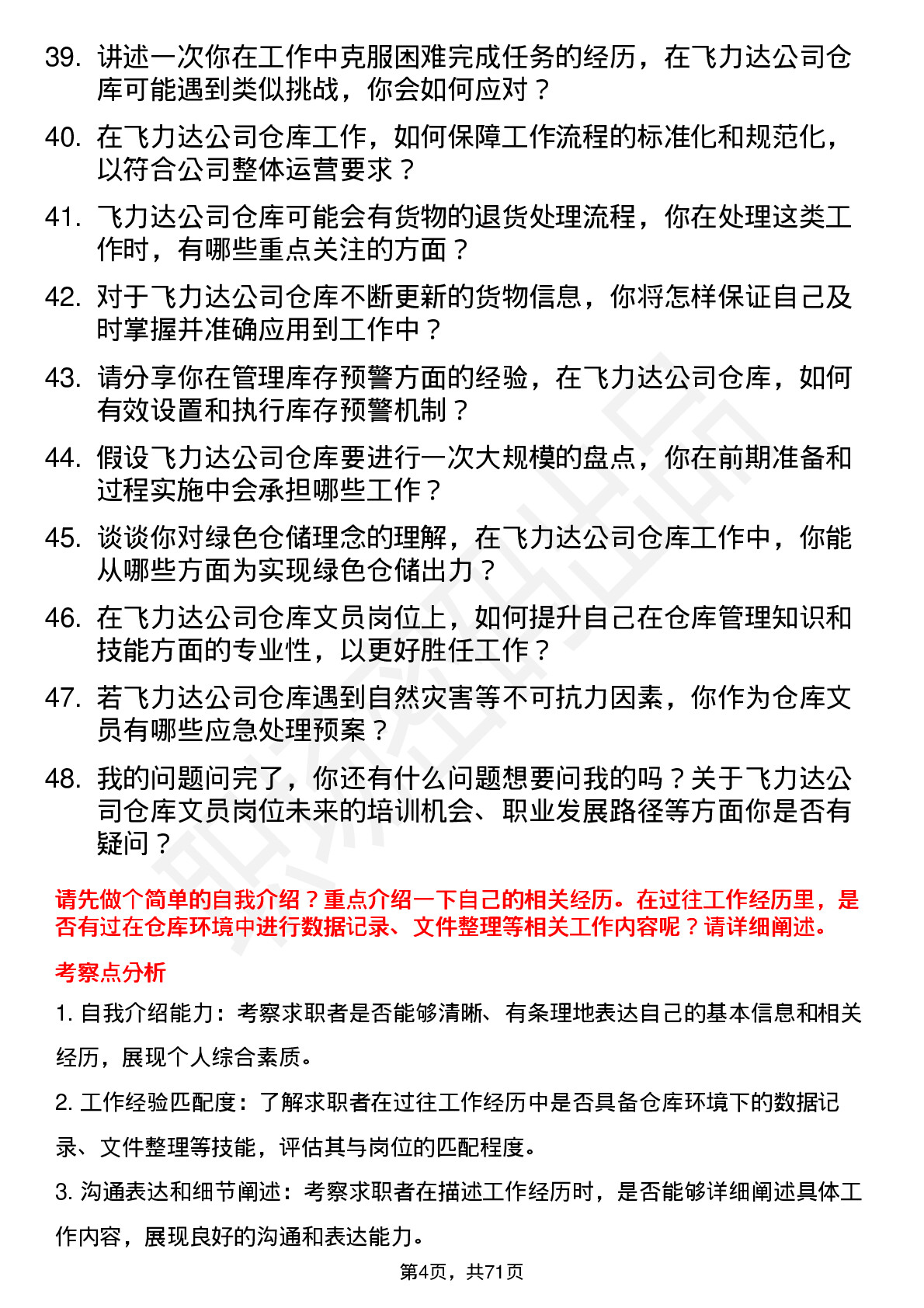 48道飞力达仓库文员岗位面试题库及参考回答含考察点分析