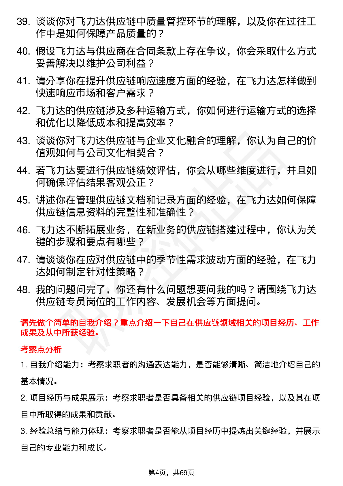 48道飞力达供应链专员岗位面试题库及参考回答含考察点分析