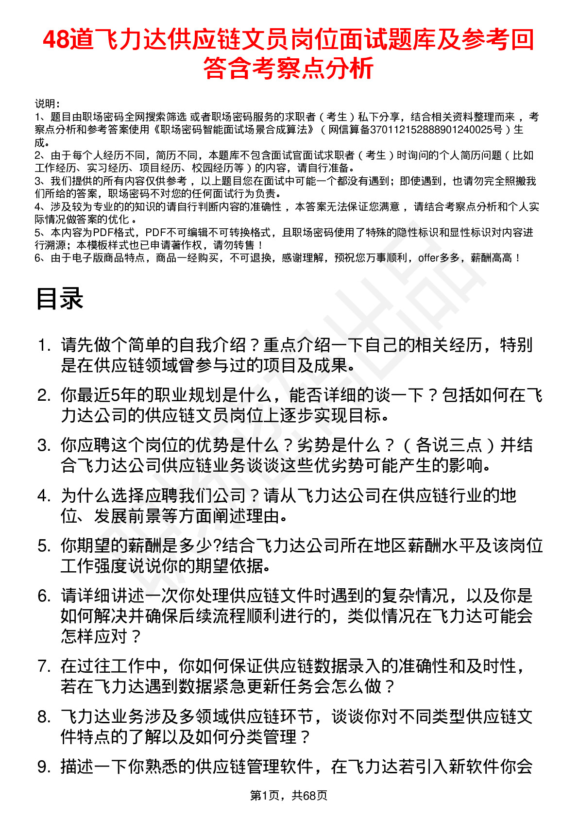 48道飞力达供应链文员岗位面试题库及参考回答含考察点分析