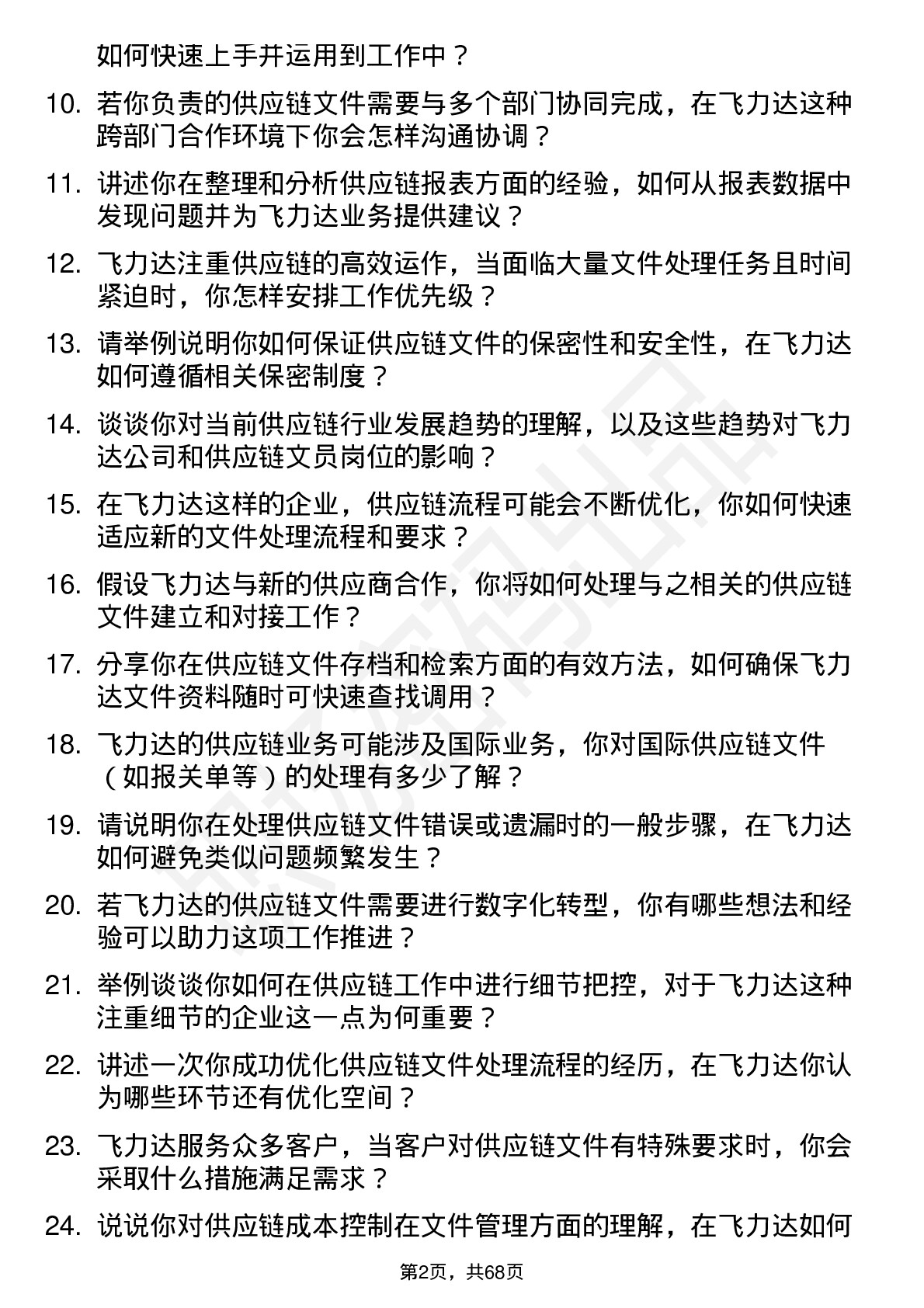 48道飞力达供应链文员岗位面试题库及参考回答含考察点分析