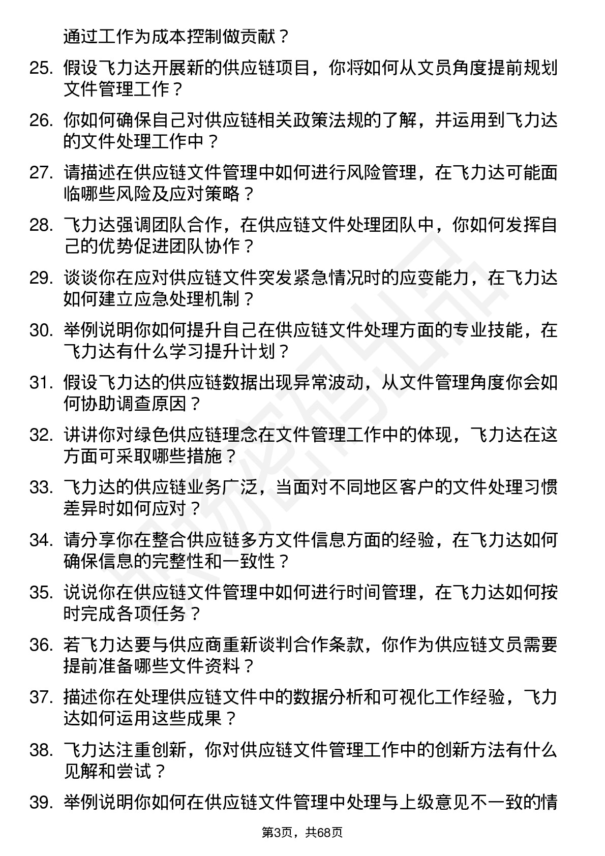 48道飞力达供应链文员岗位面试题库及参考回答含考察点分析