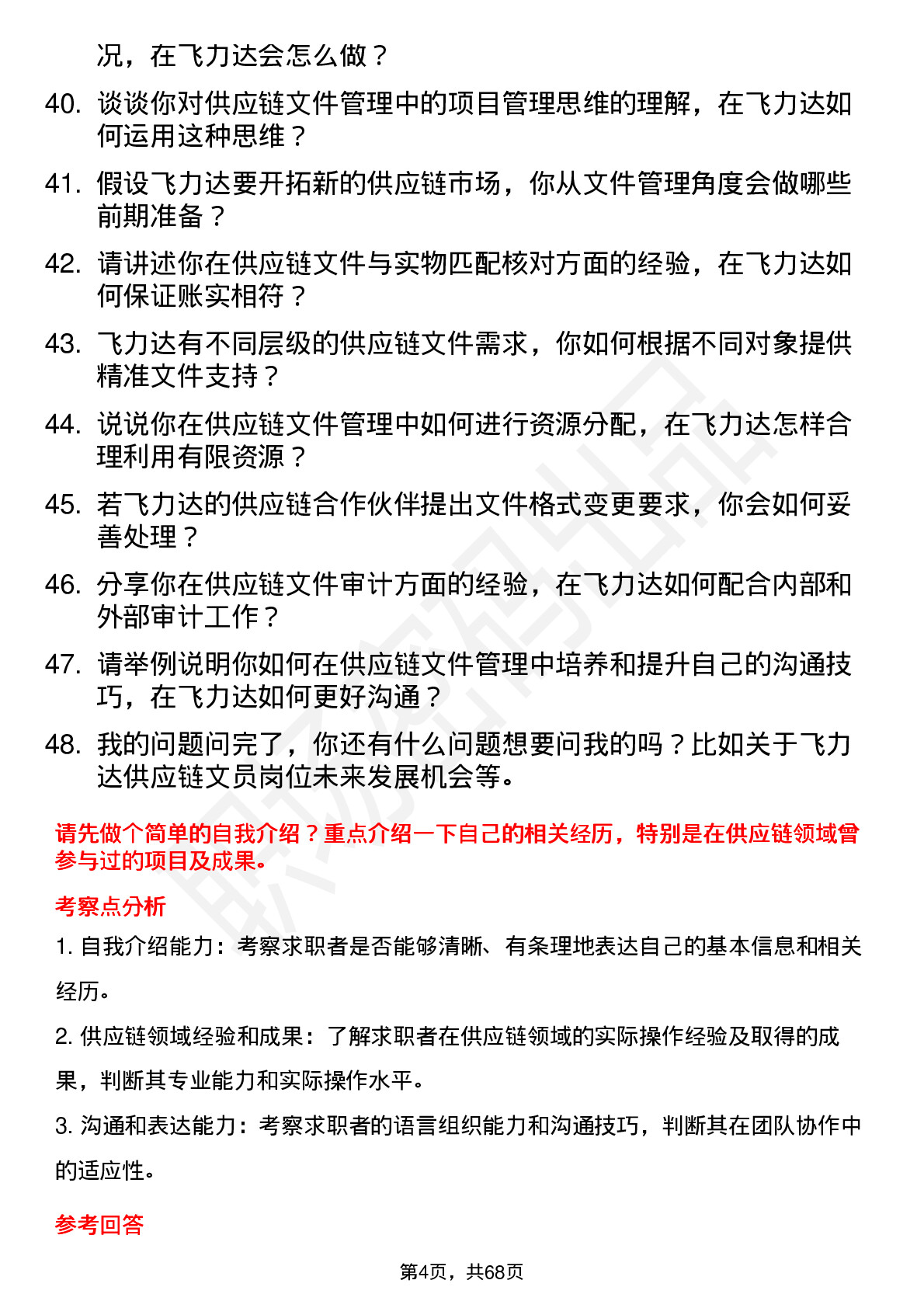 48道飞力达供应链文员岗位面试题库及参考回答含考察点分析