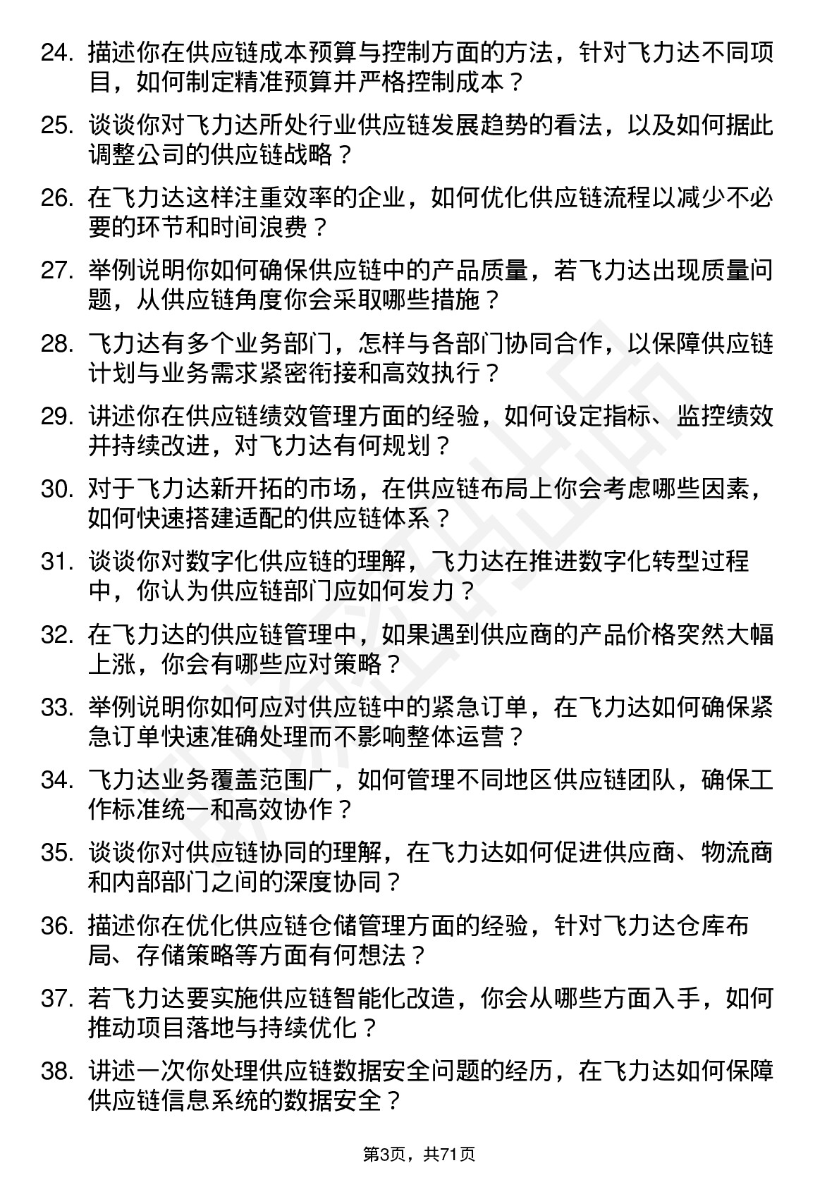 48道飞力达供应链经理岗位面试题库及参考回答含考察点分析