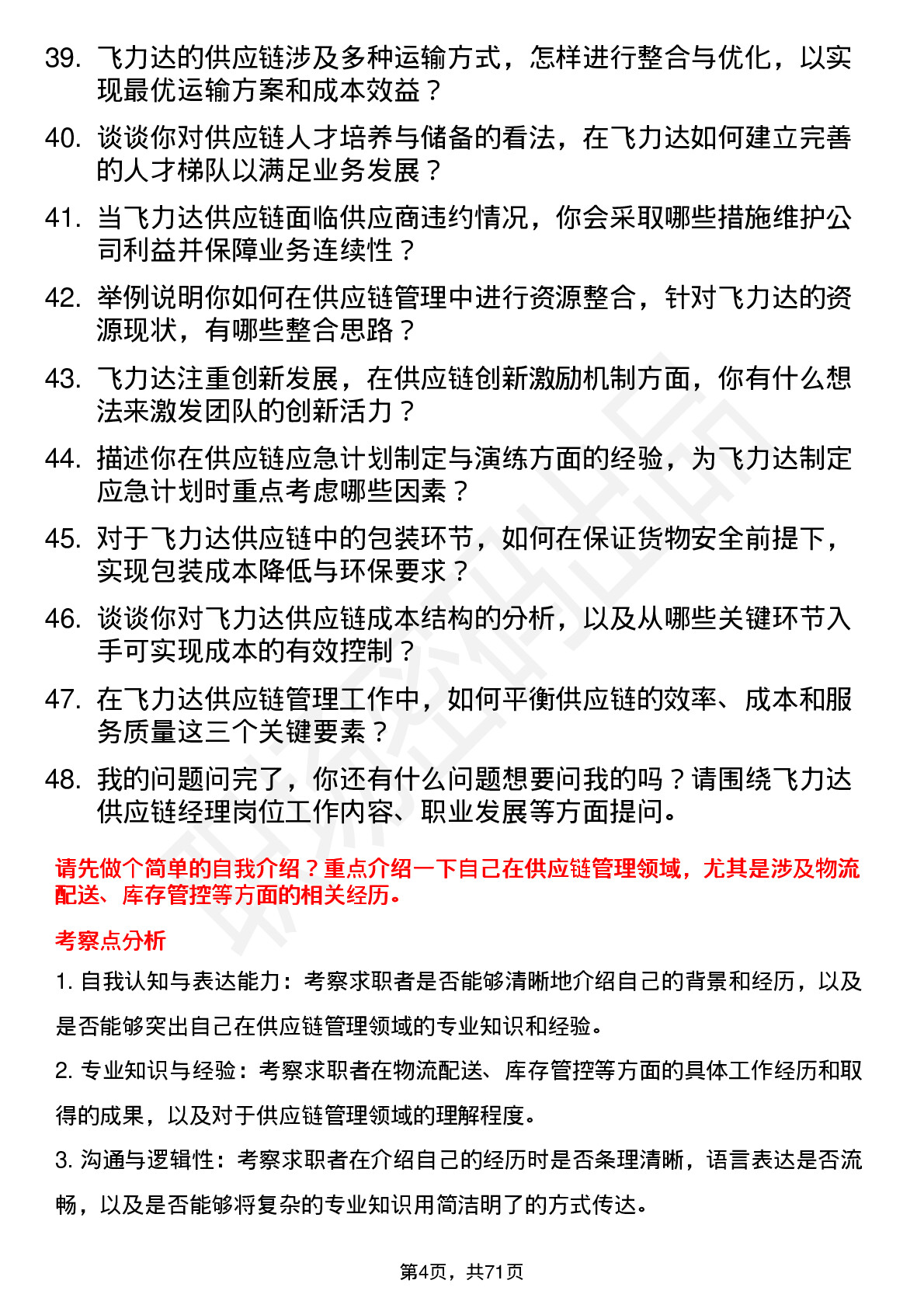 48道飞力达供应链经理岗位面试题库及参考回答含考察点分析