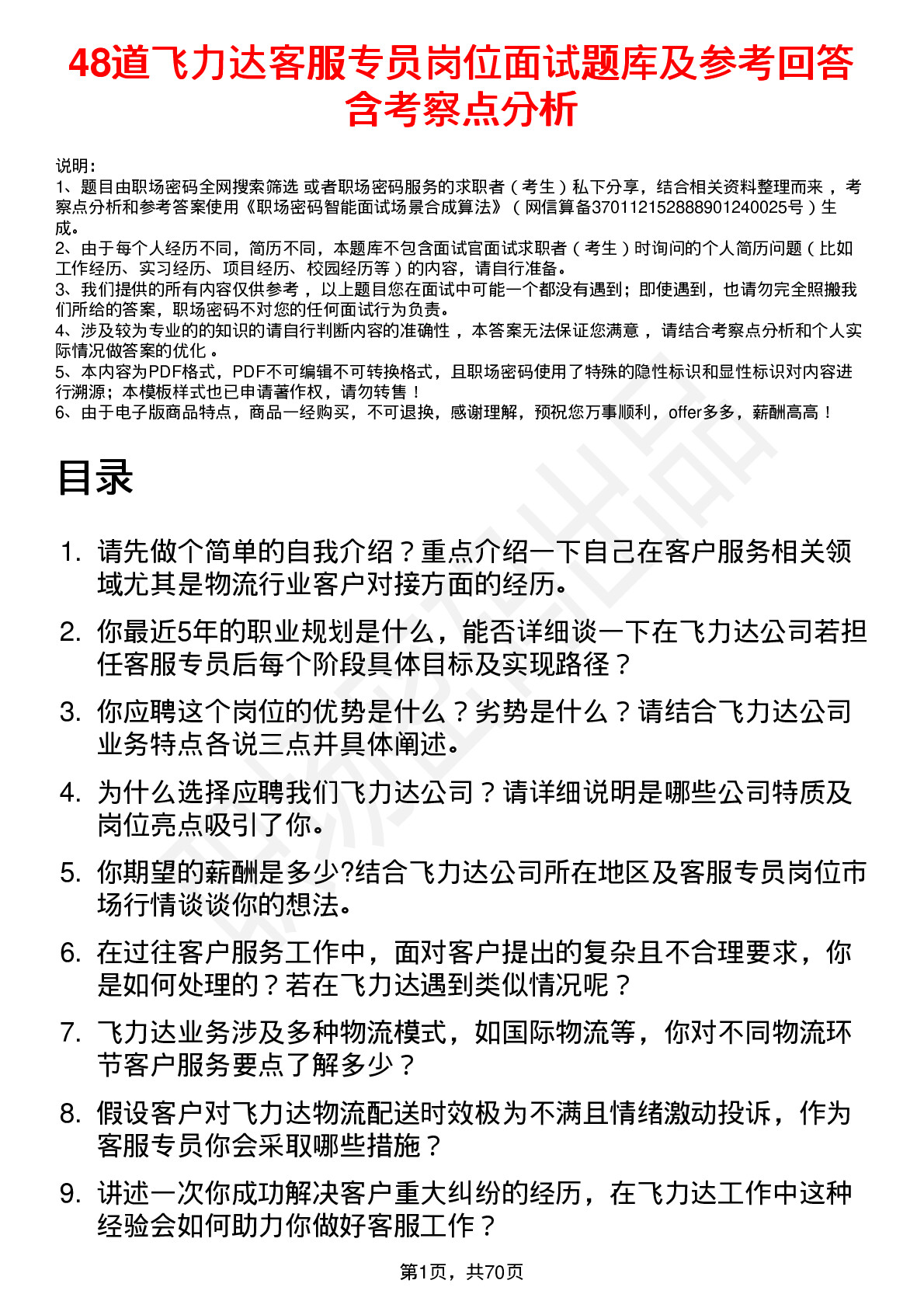 48道飞力达客服专员岗位面试题库及参考回答含考察点分析