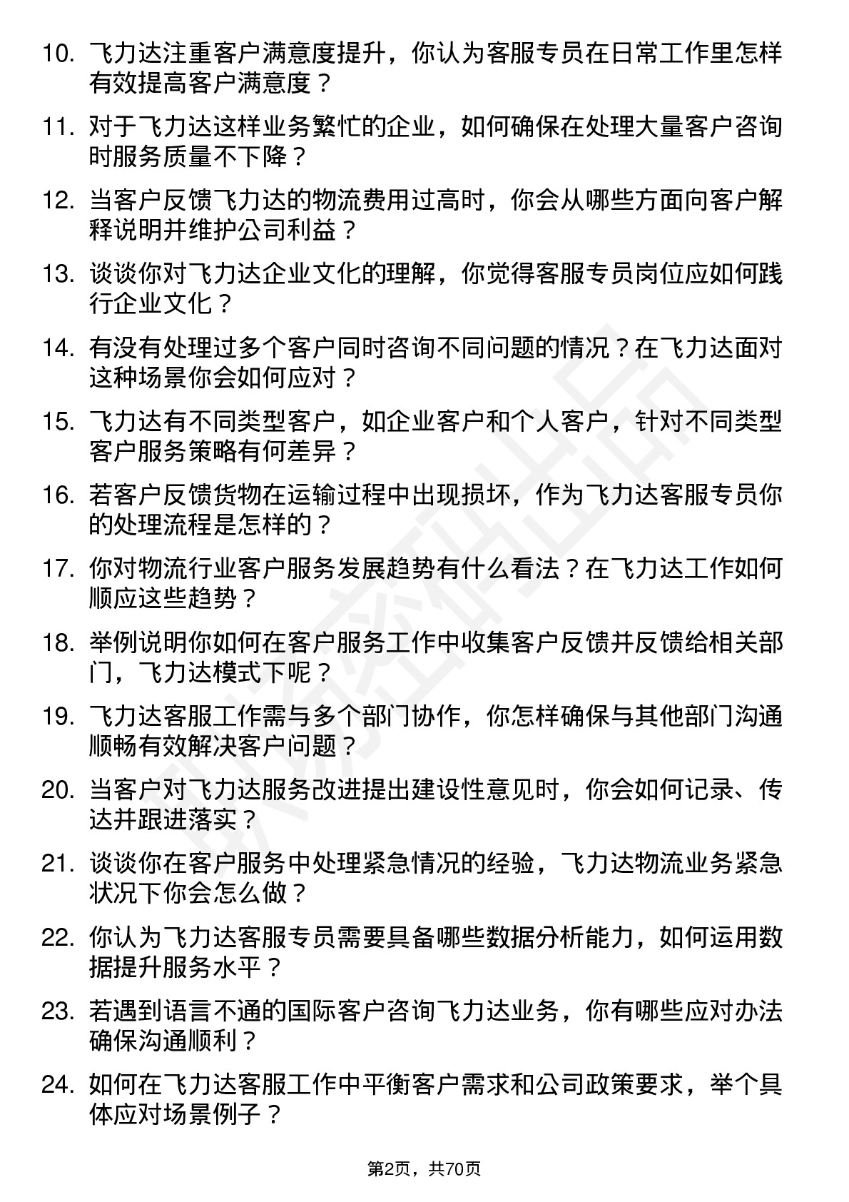 48道飞力达客服专员岗位面试题库及参考回答含考察点分析