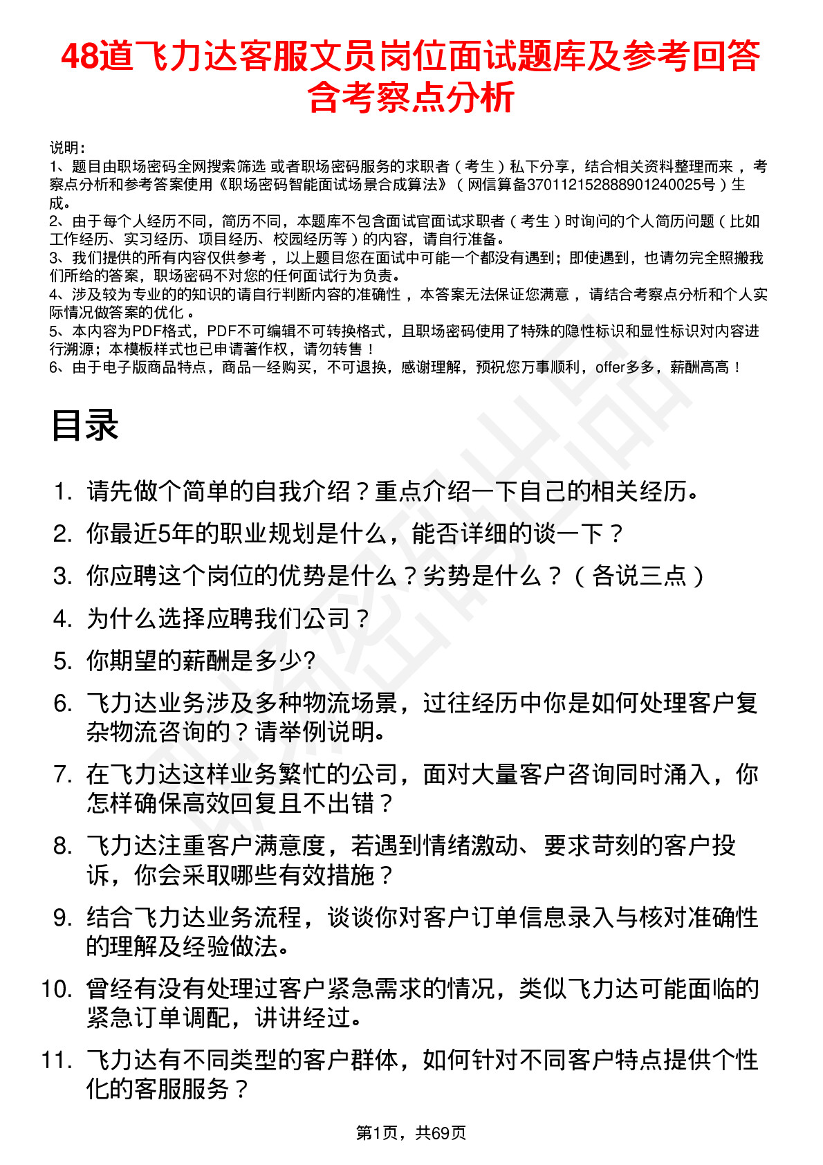 48道飞力达客服文员岗位面试题库及参考回答含考察点分析