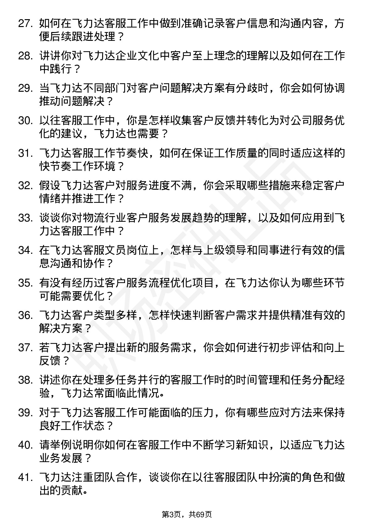 48道飞力达客服文员岗位面试题库及参考回答含考察点分析