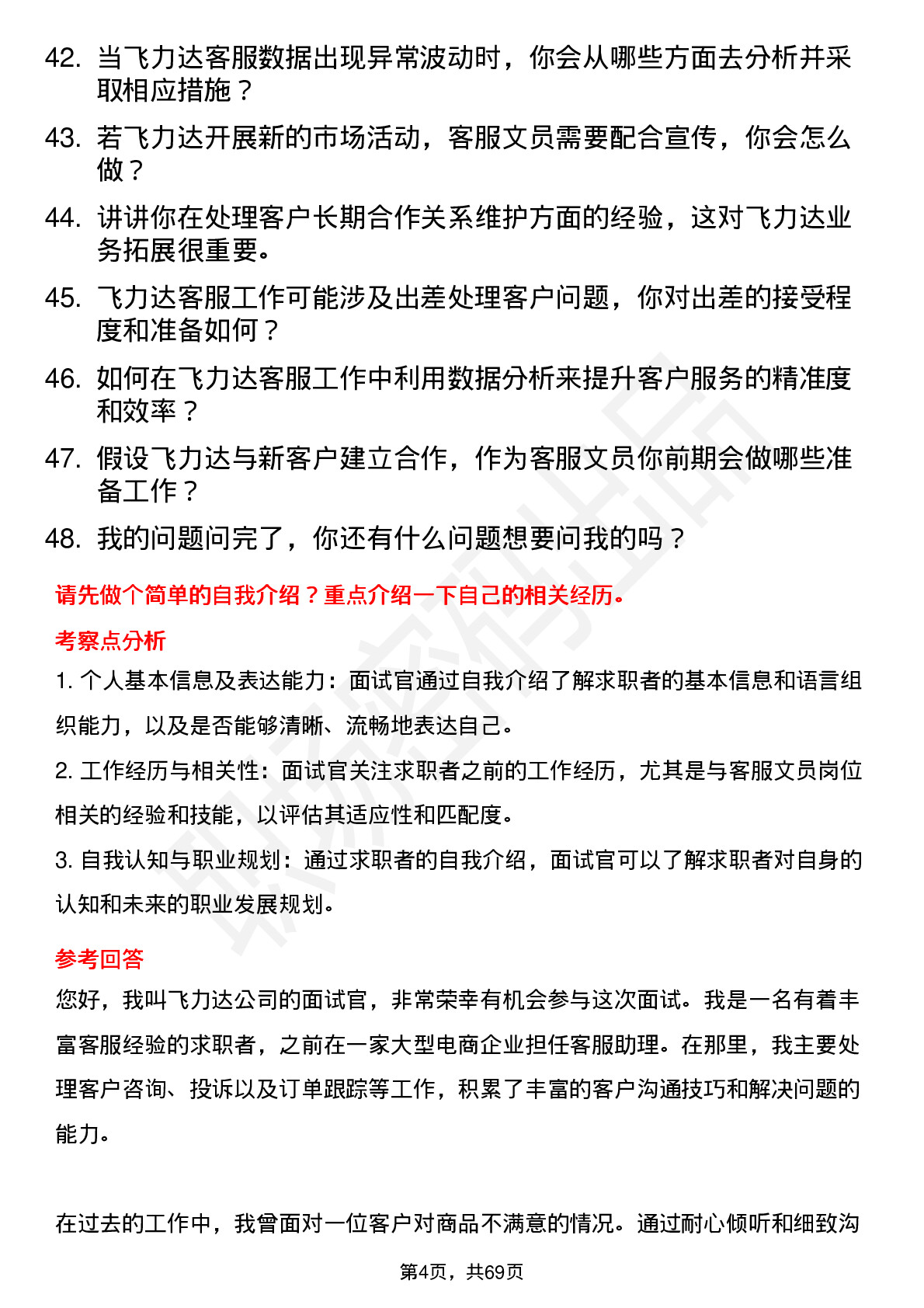 48道飞力达客服文员岗位面试题库及参考回答含考察点分析