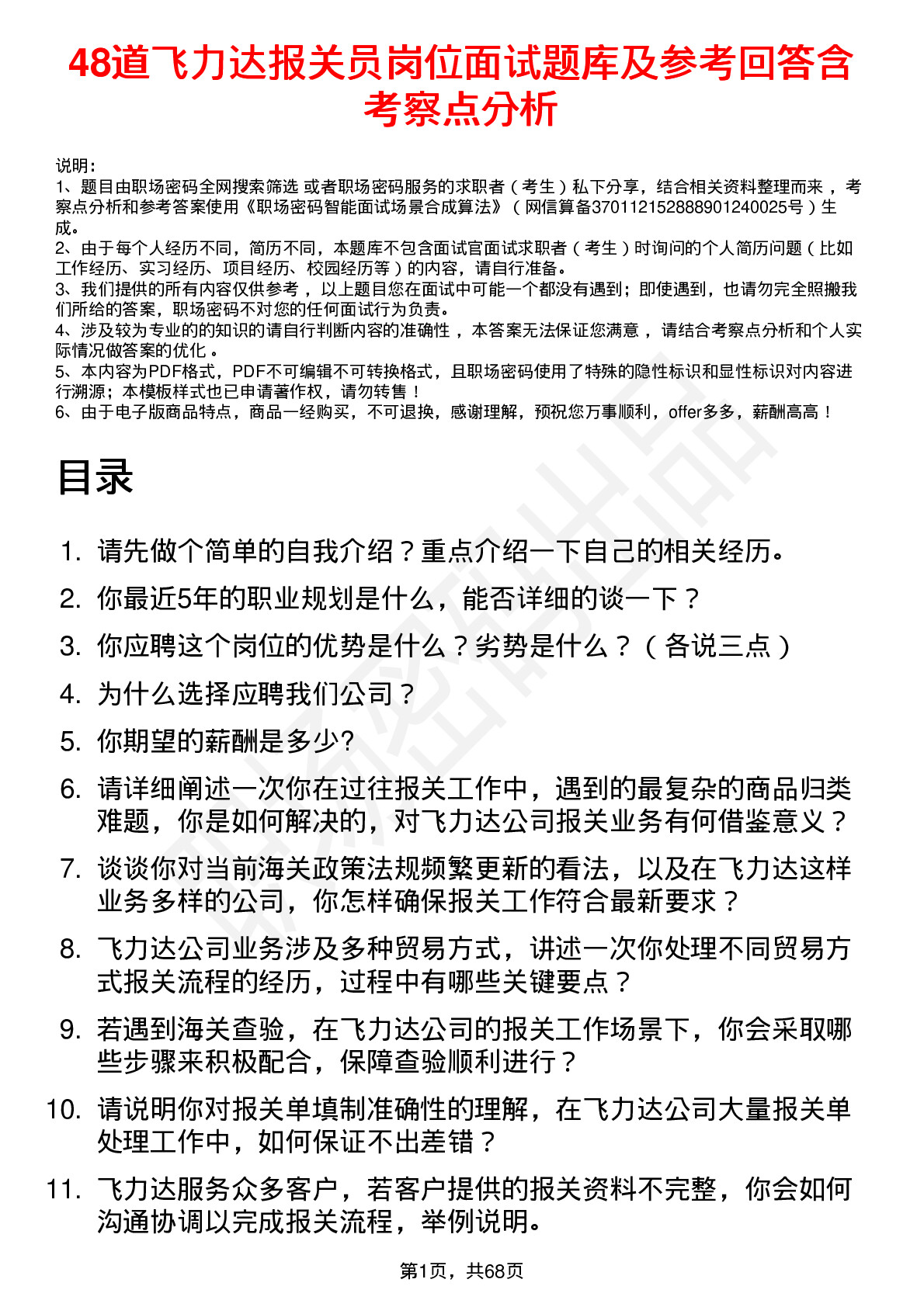 48道飞力达报关员岗位面试题库及参考回答含考察点分析