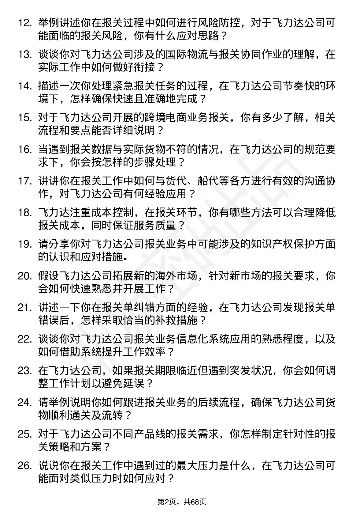 48道飞力达报关员岗位面试题库及参考回答含考察点分析