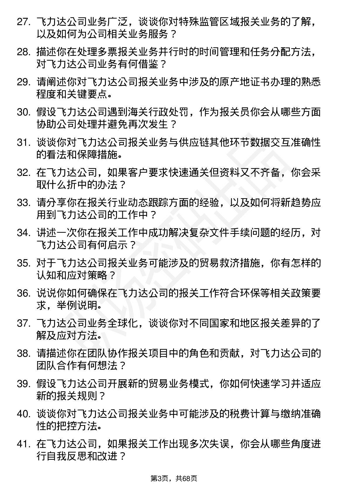 48道飞力达报关员岗位面试题库及参考回答含考察点分析