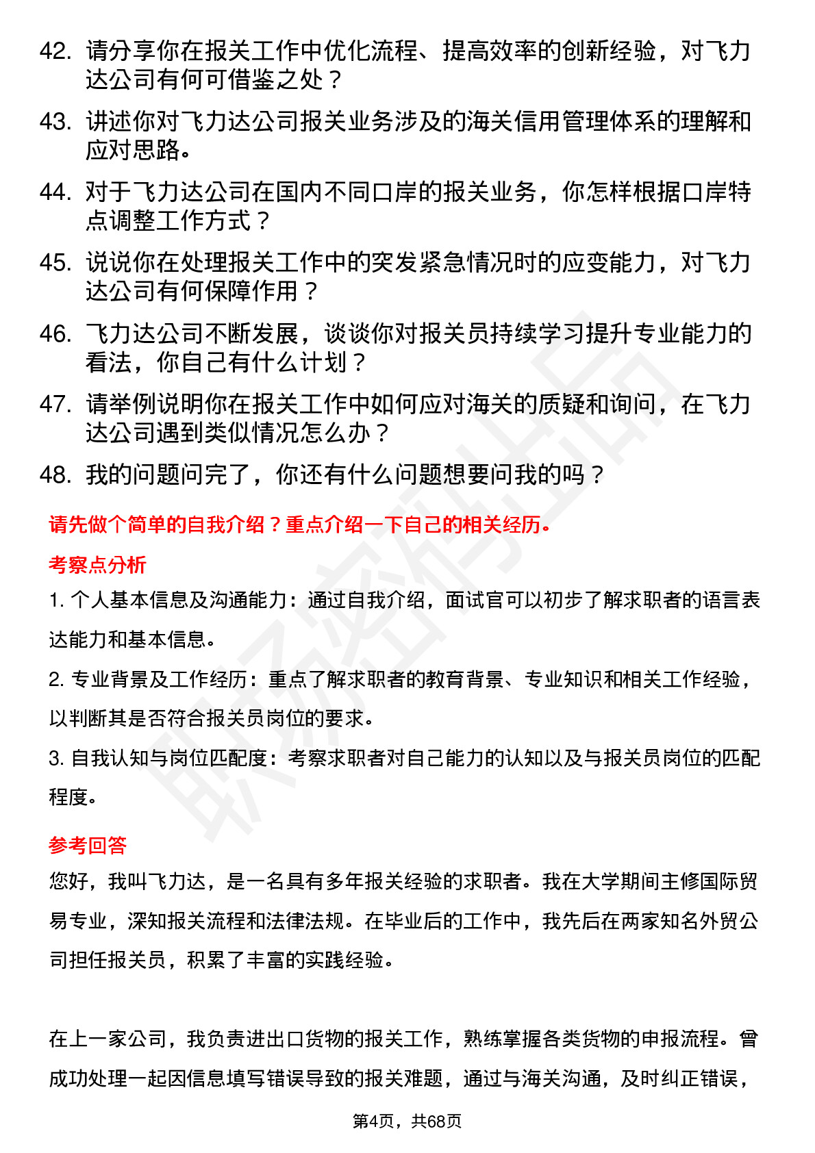 48道飞力达报关员岗位面试题库及参考回答含考察点分析