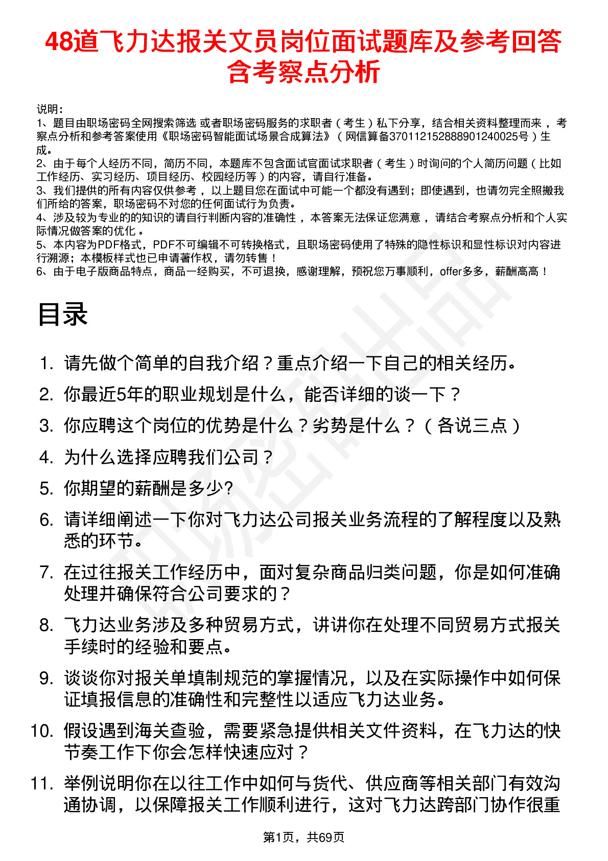 48道飞力达报关文员岗位面试题库及参考回答含考察点分析