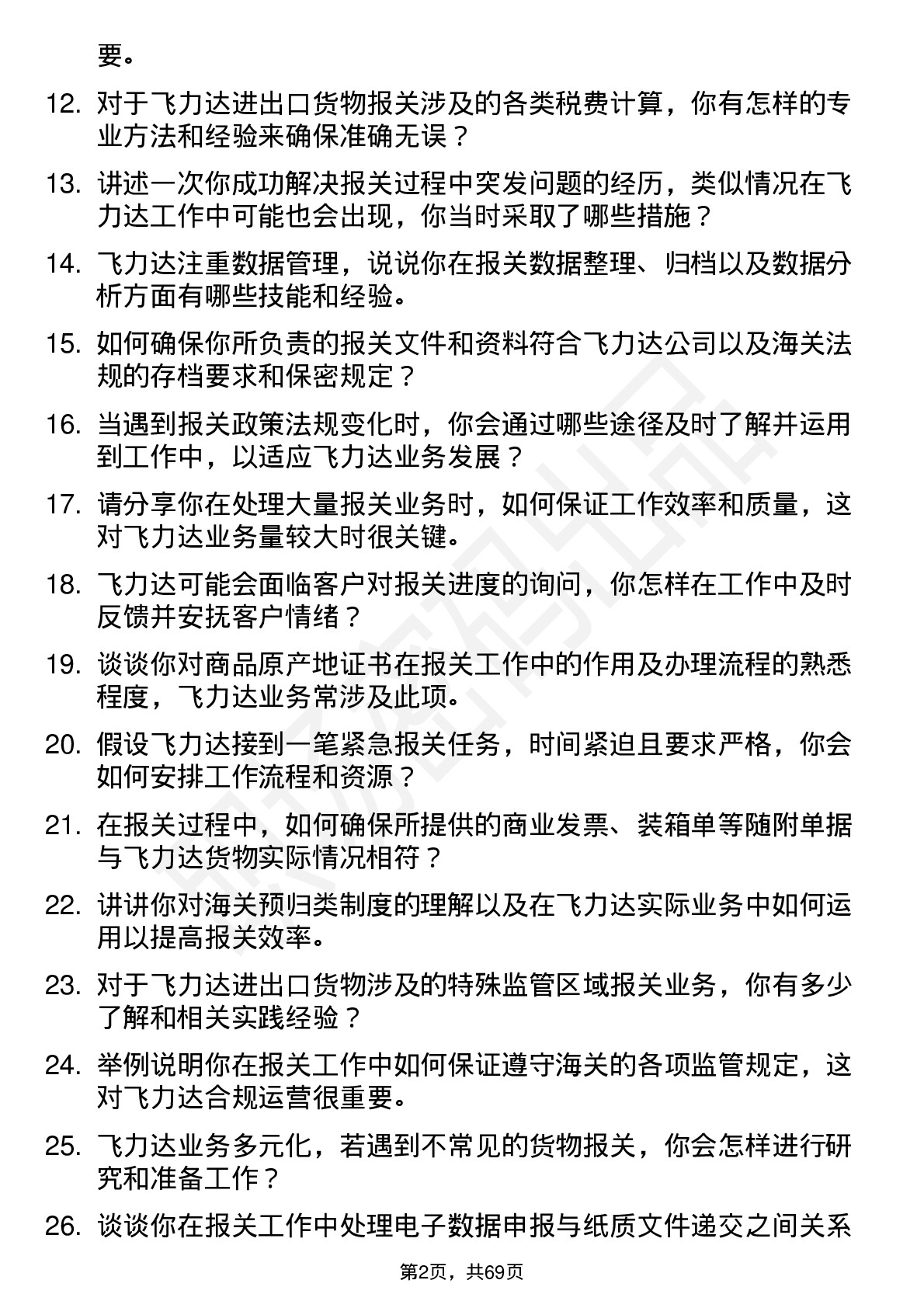 48道飞力达报关文员岗位面试题库及参考回答含考察点分析