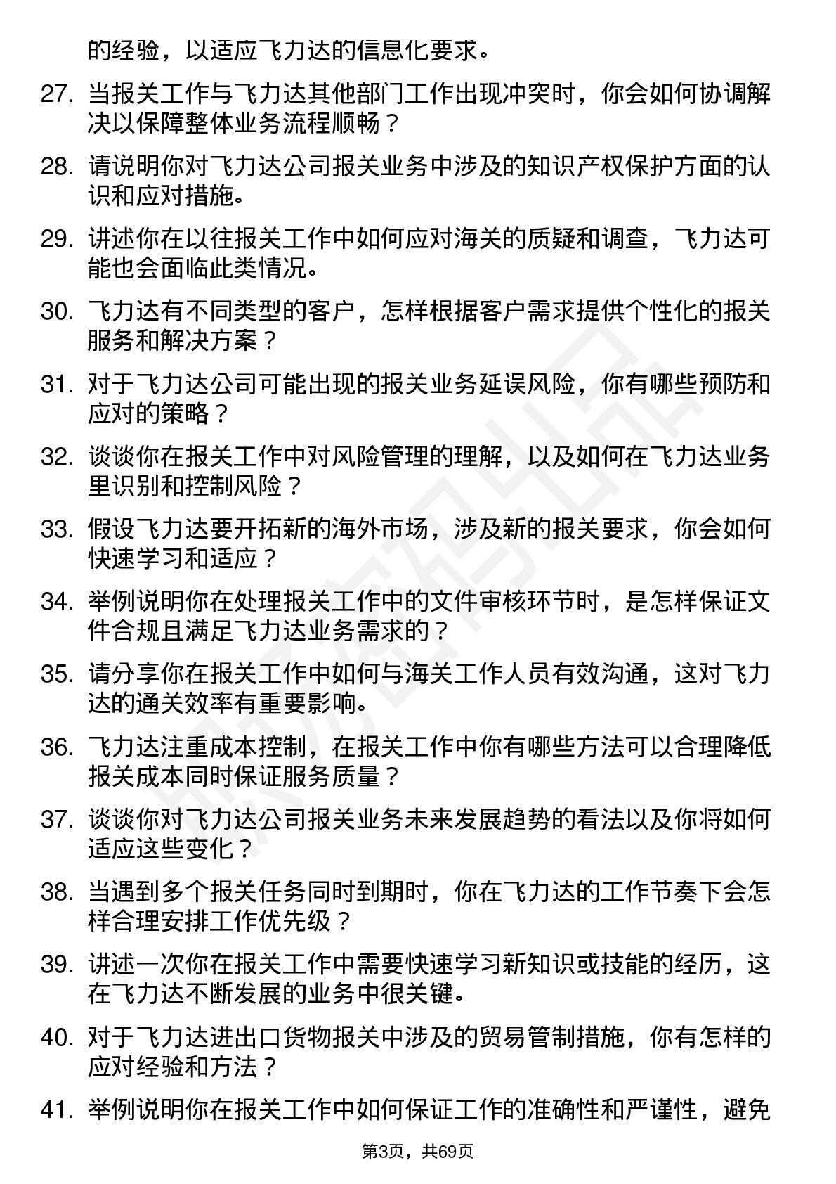 48道飞力达报关文员岗位面试题库及参考回答含考察点分析