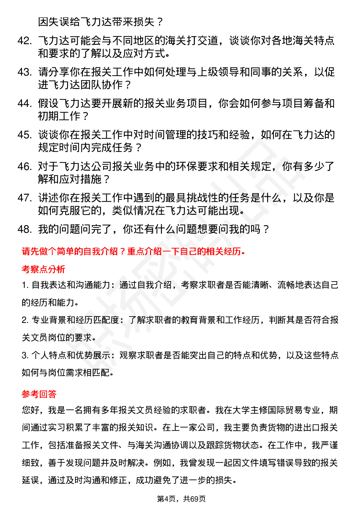 48道飞力达报关文员岗位面试题库及参考回答含考察点分析