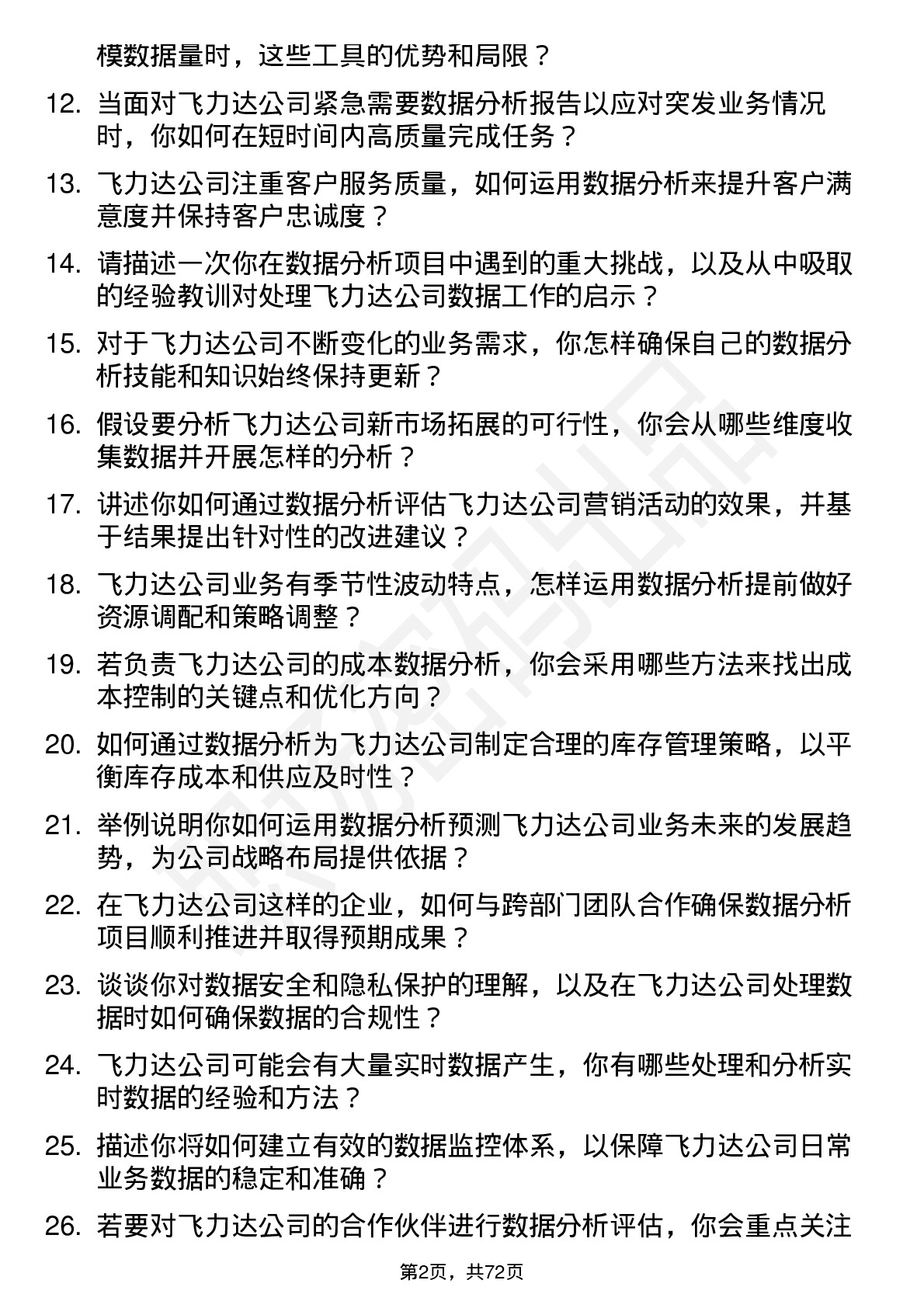 48道飞力达数据分析员岗位面试题库及参考回答含考察点分析