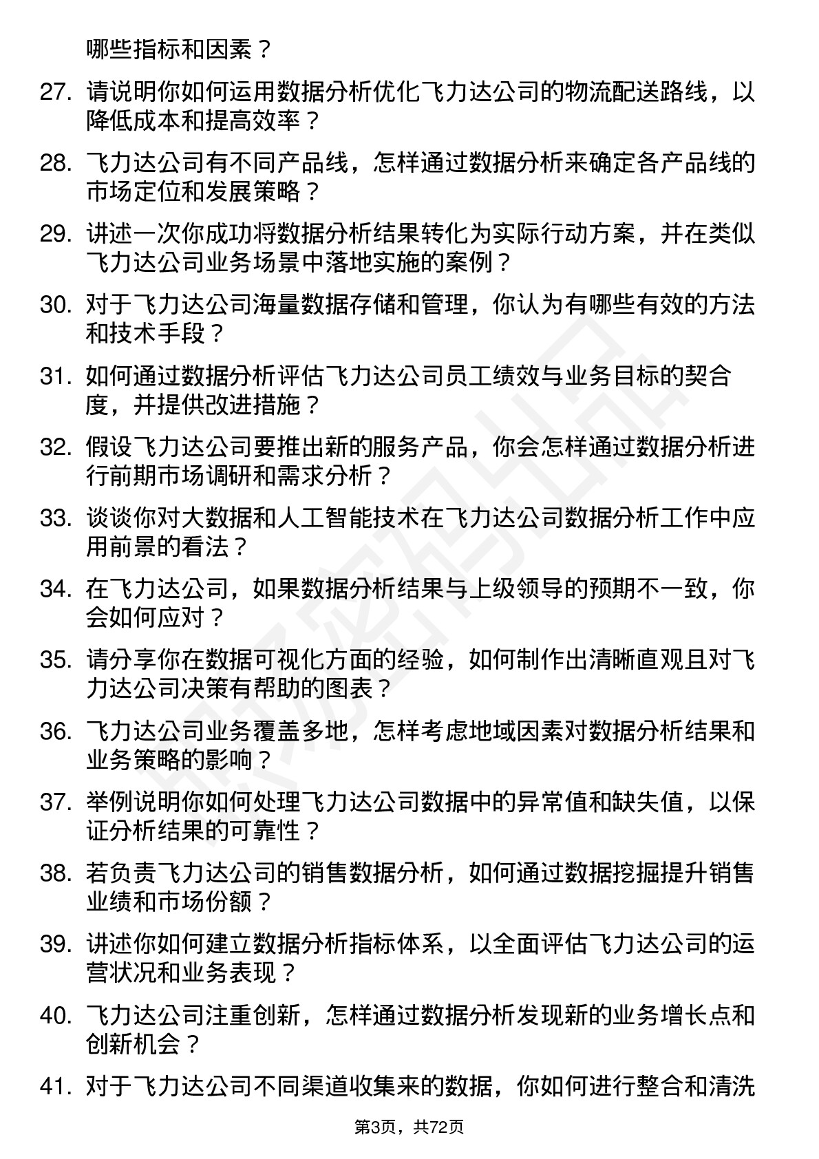 48道飞力达数据分析员岗位面试题库及参考回答含考察点分析