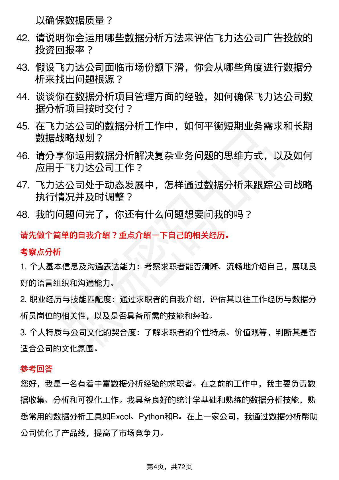 48道飞力达数据分析员岗位面试题库及参考回答含考察点分析