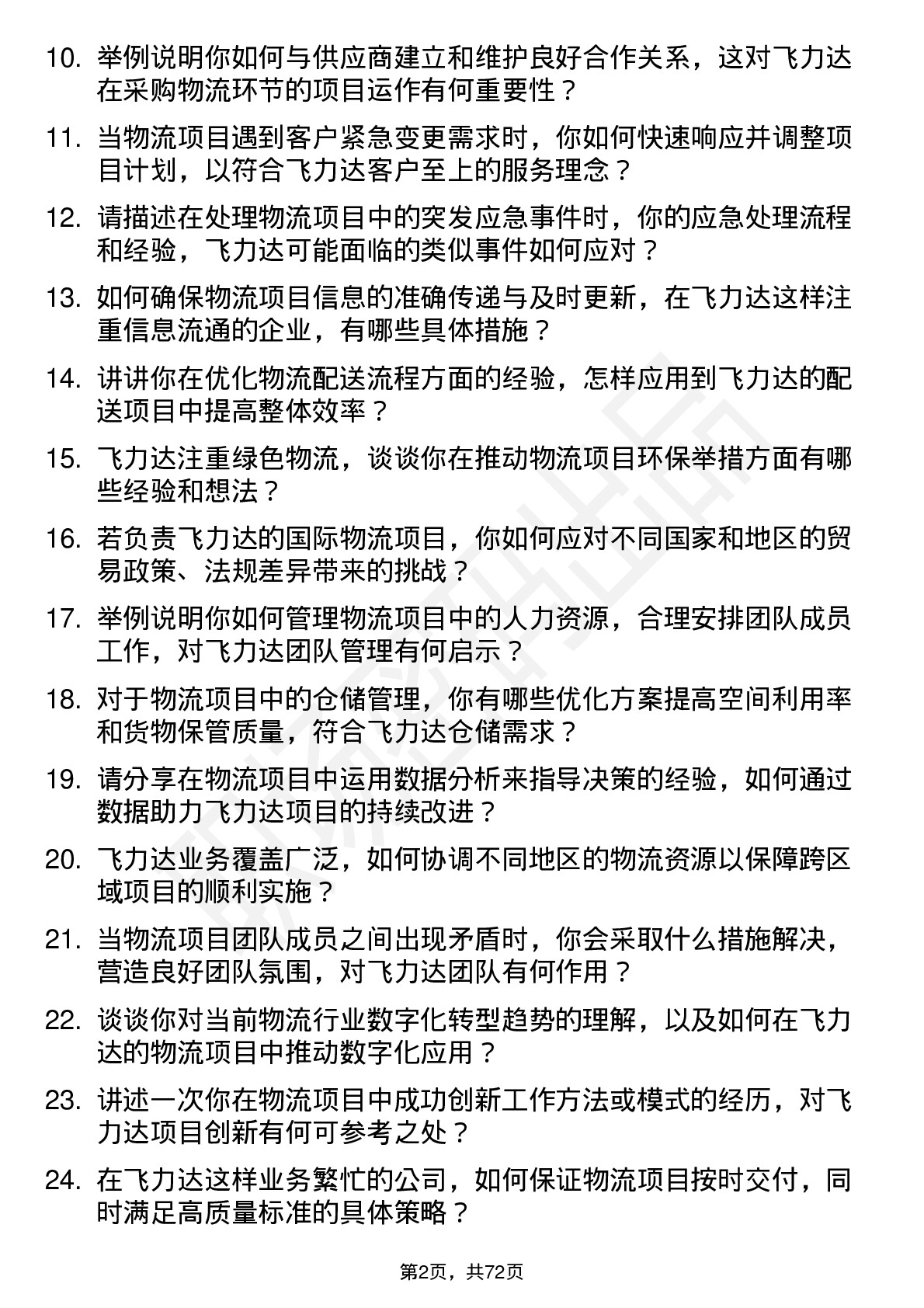 48道飞力达物流项目经理岗位面试题库及参考回答含考察点分析