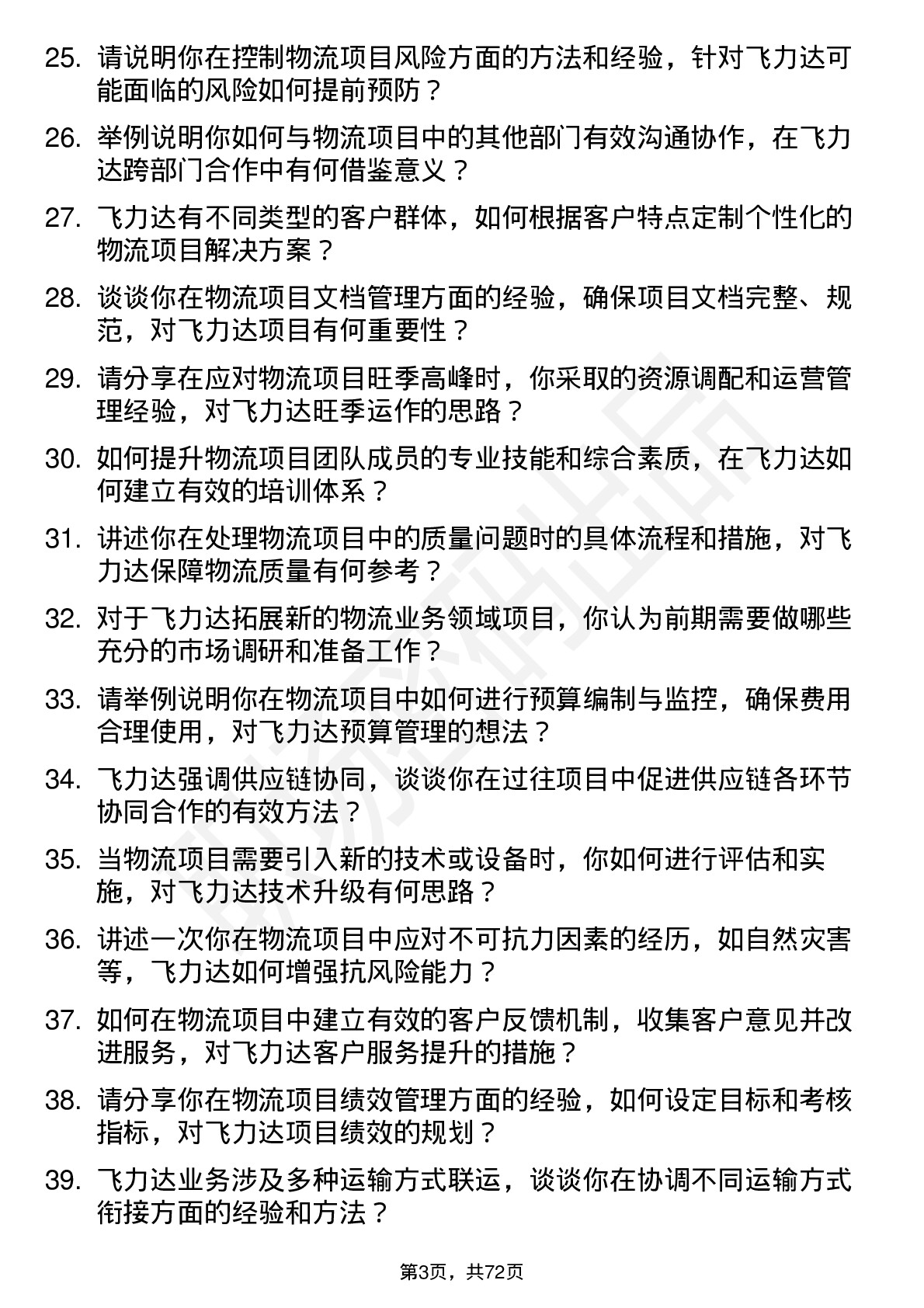 48道飞力达物流项目经理岗位面试题库及参考回答含考察点分析