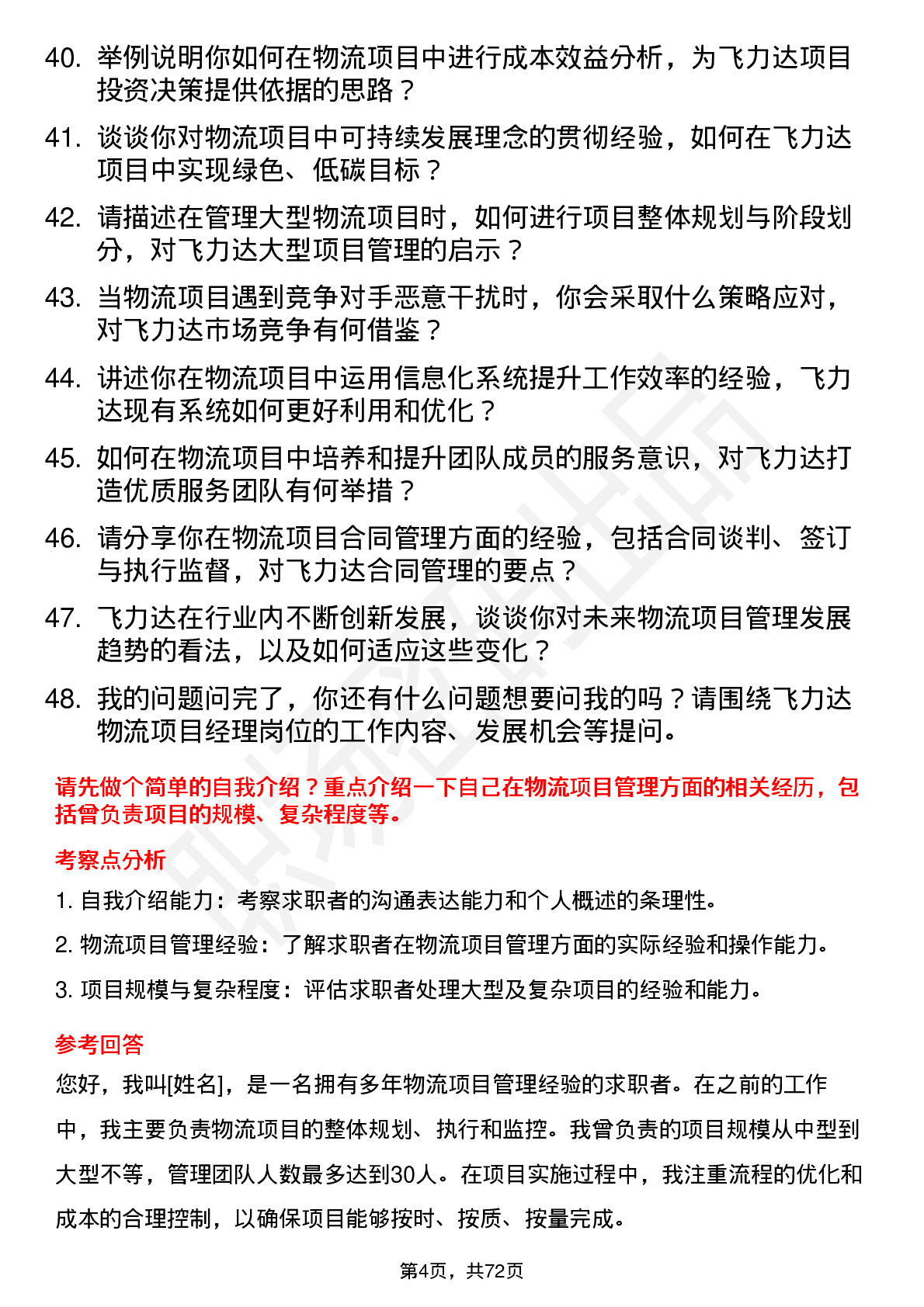 48道飞力达物流项目经理岗位面试题库及参考回答含考察点分析