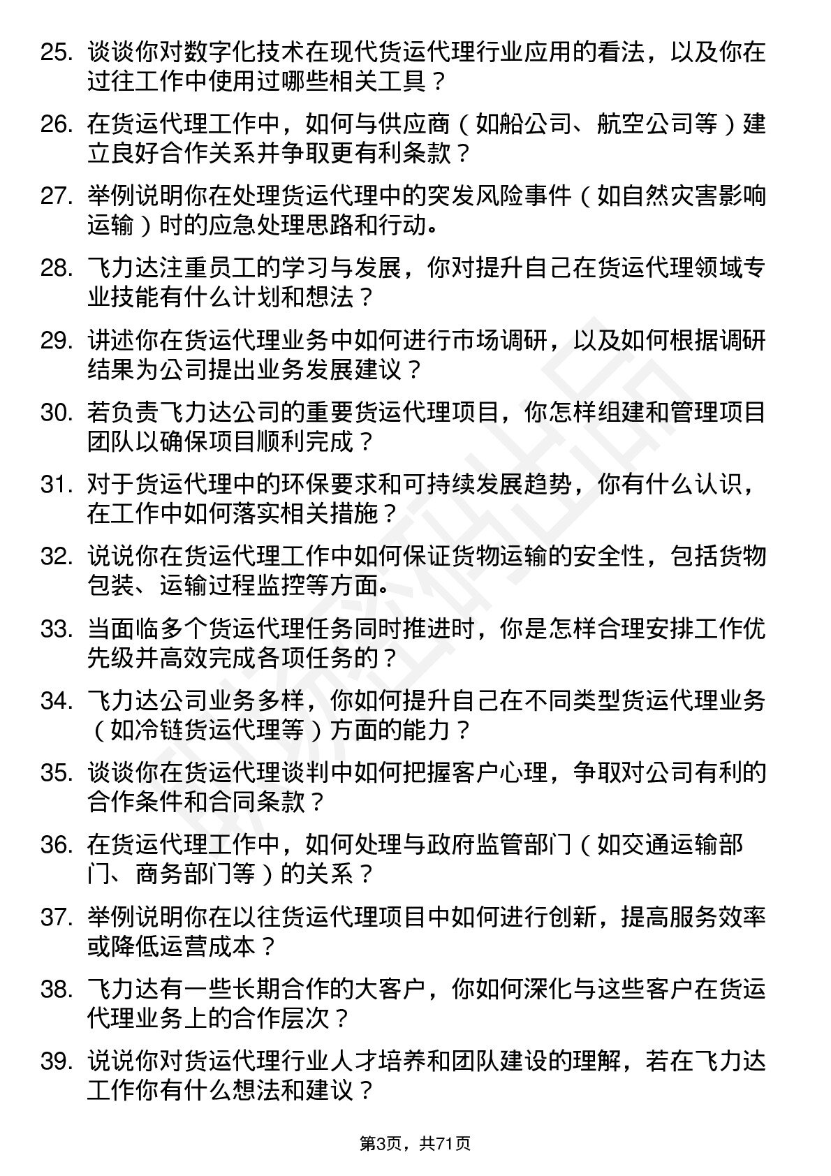 48道飞力达货运代理岗位面试题库及参考回答含考察点分析