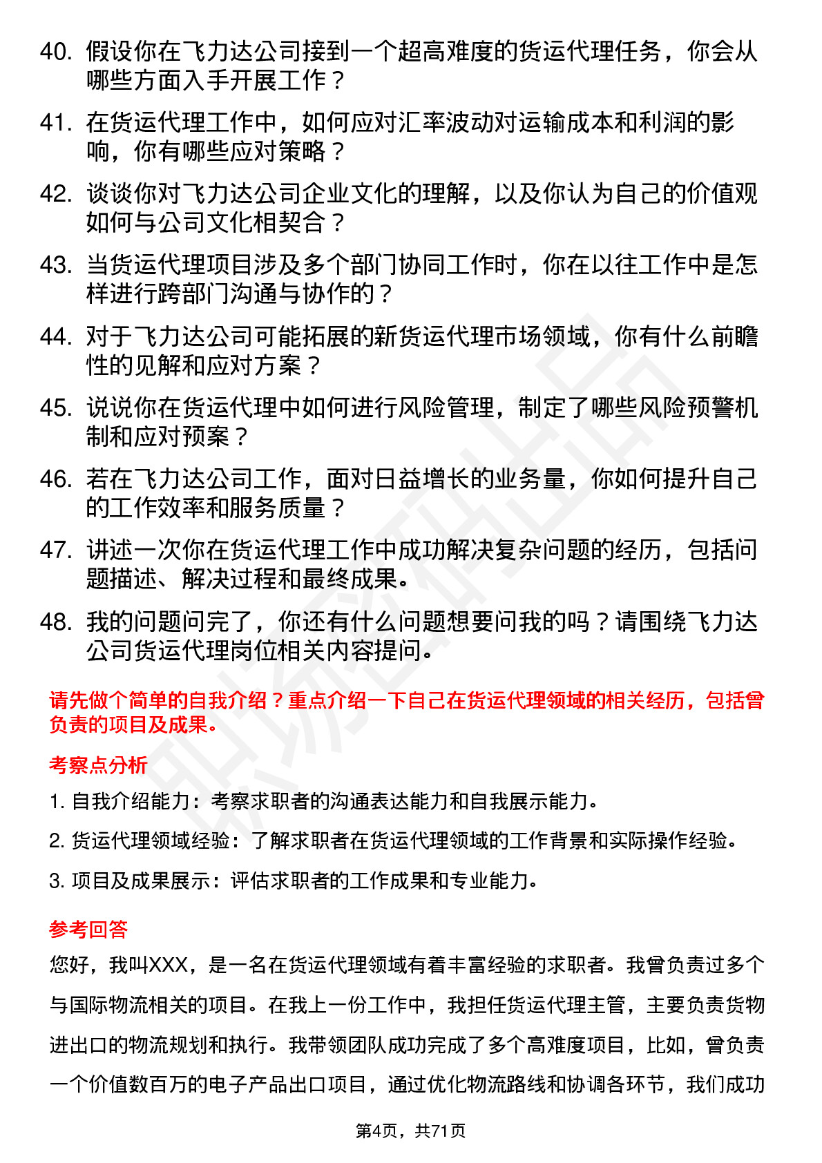 48道飞力达货运代理岗位面试题库及参考回答含考察点分析