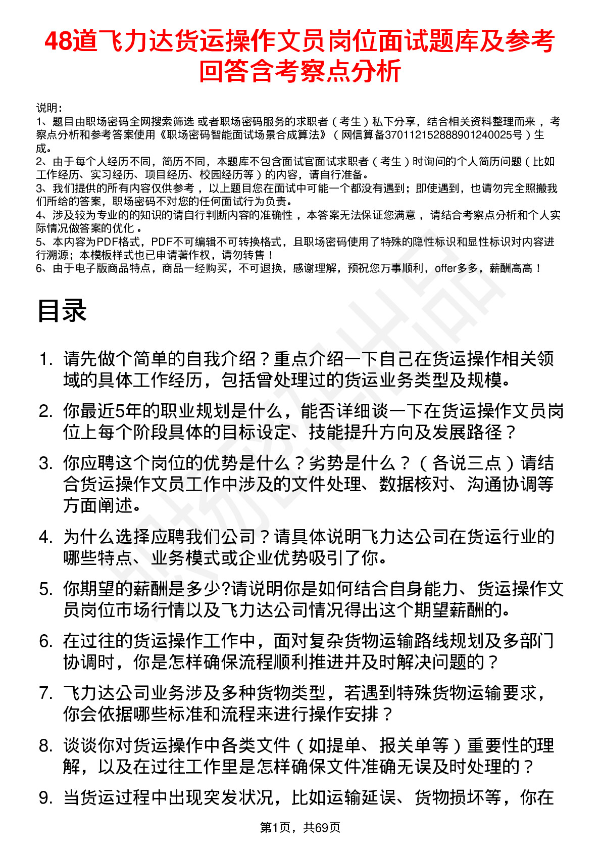 48道飞力达货运操作文员岗位面试题库及参考回答含考察点分析