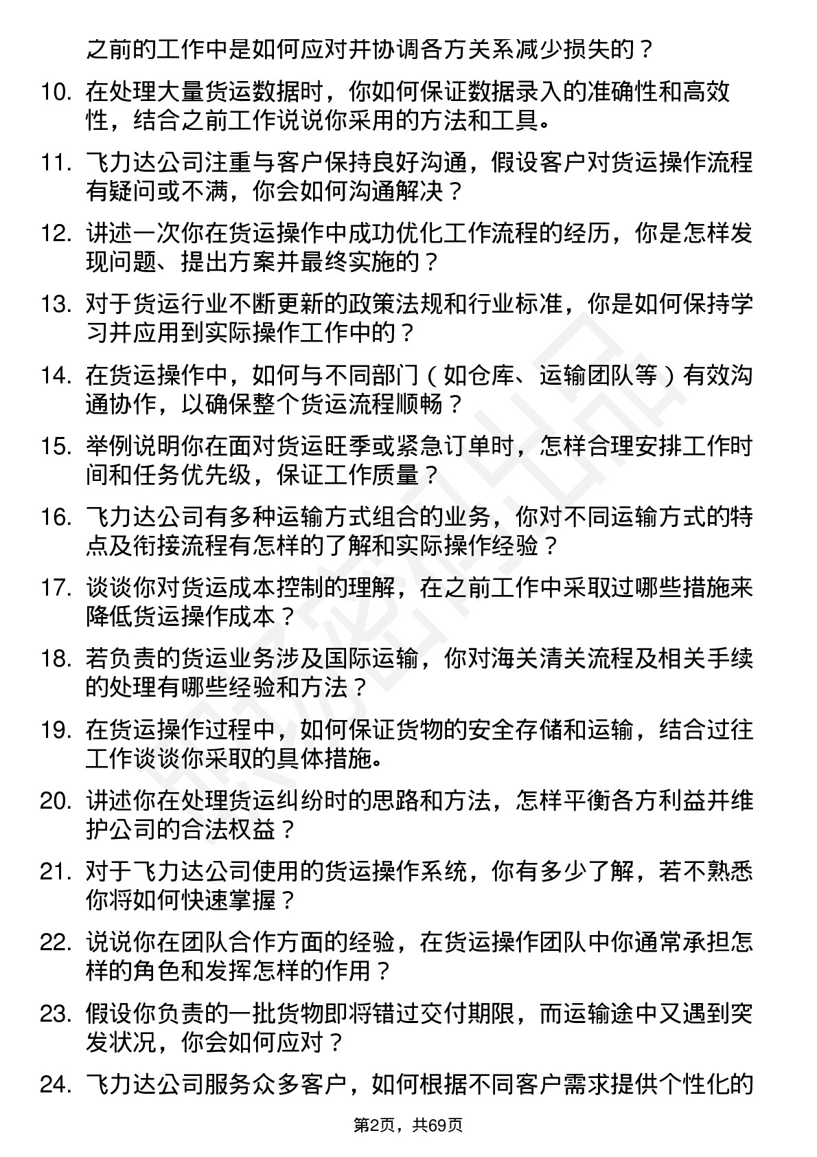 48道飞力达货运操作文员岗位面试题库及参考回答含考察点分析