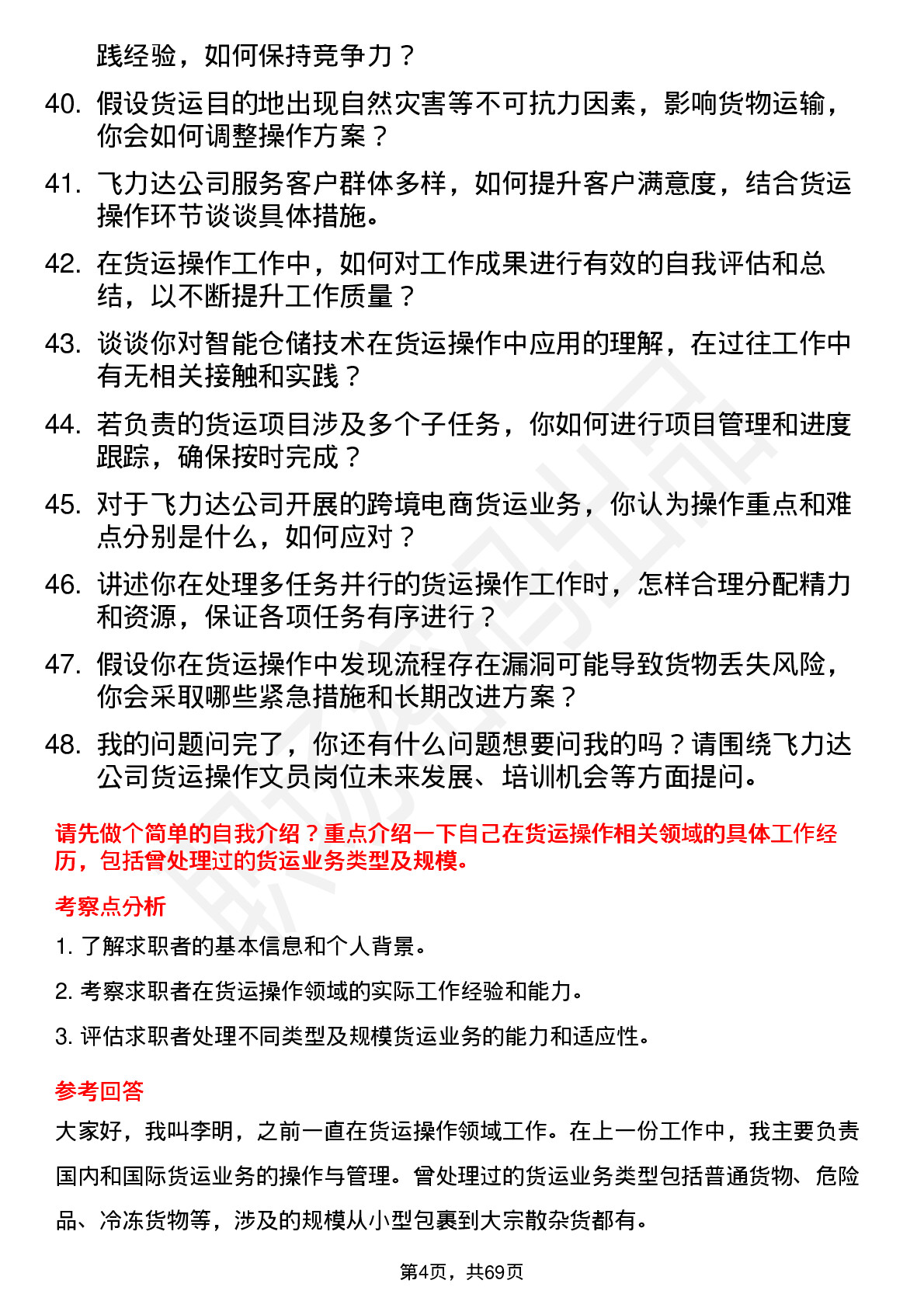 48道飞力达货运操作文员岗位面试题库及参考回答含考察点分析