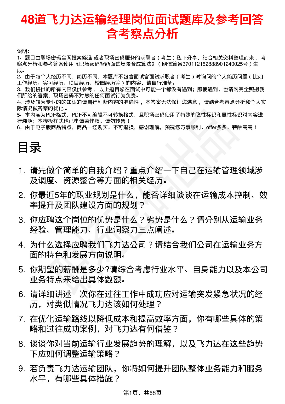 48道飞力达运输经理岗位面试题库及参考回答含考察点分析