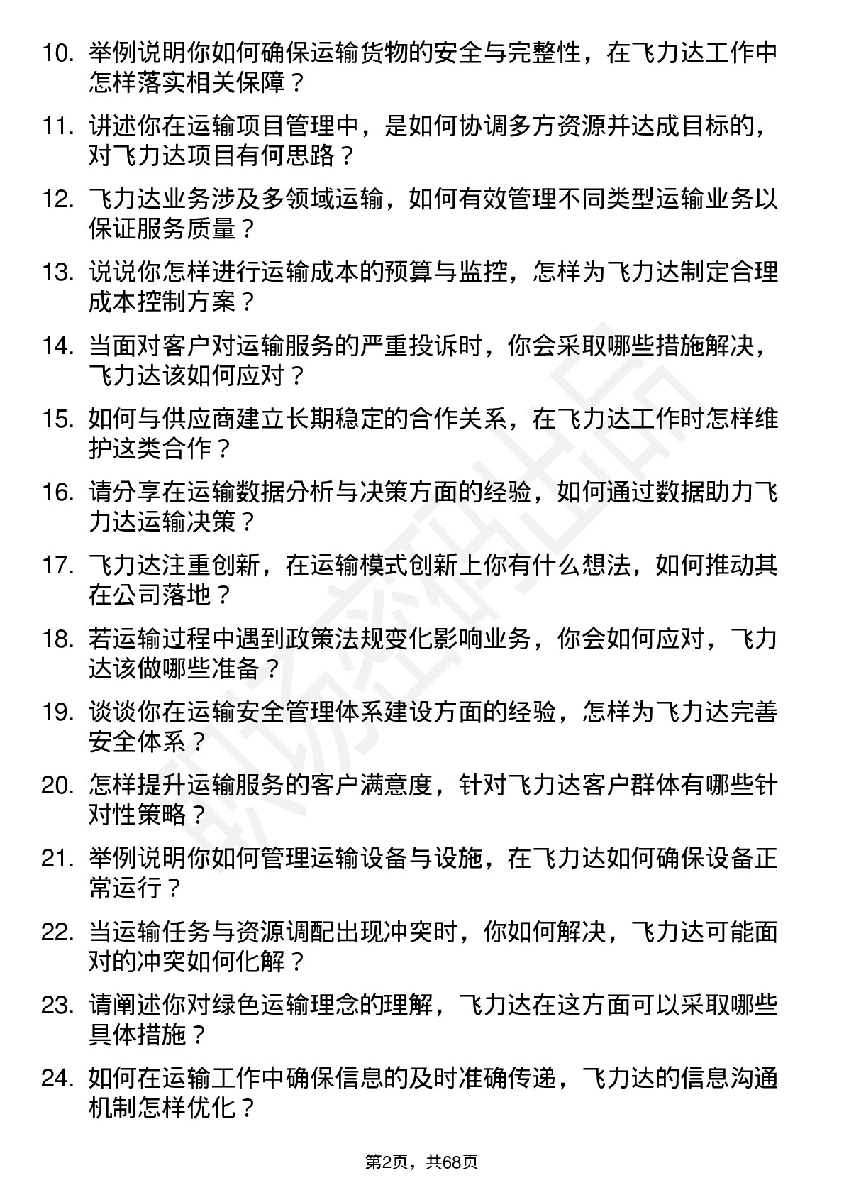 48道飞力达运输经理岗位面试题库及参考回答含考察点分析