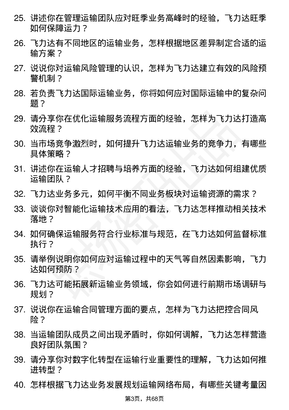 48道飞力达运输经理岗位面试题库及参考回答含考察点分析