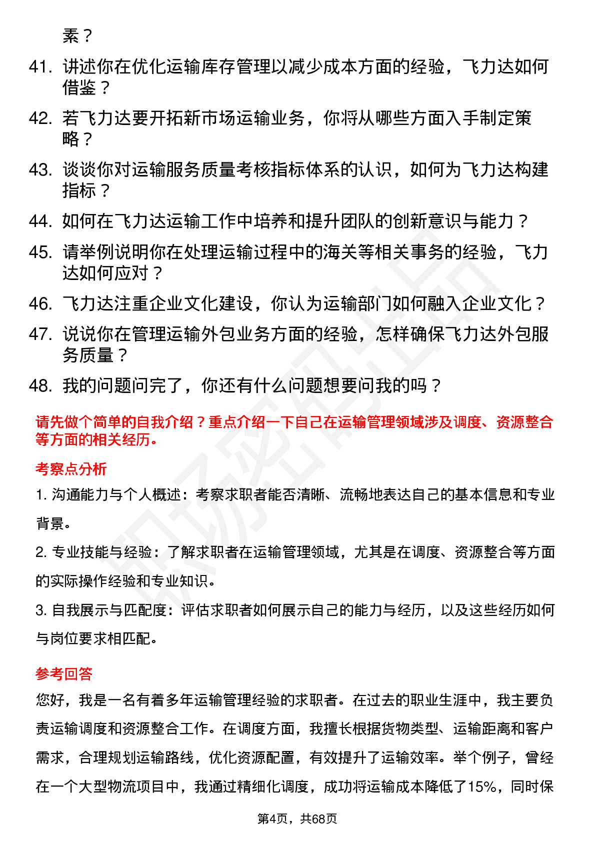 48道飞力达运输经理岗位面试题库及参考回答含考察点分析