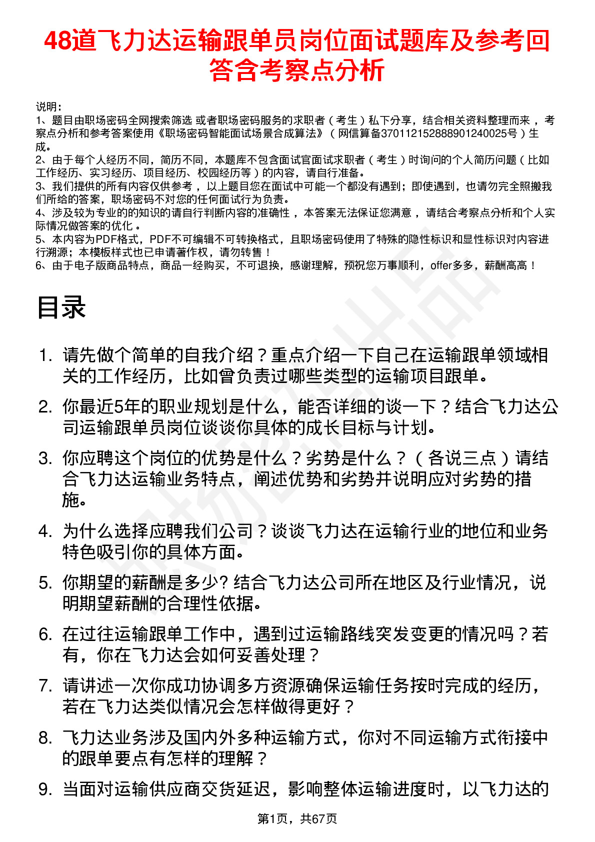 48道飞力达运输跟单员岗位面试题库及参考回答含考察点分析