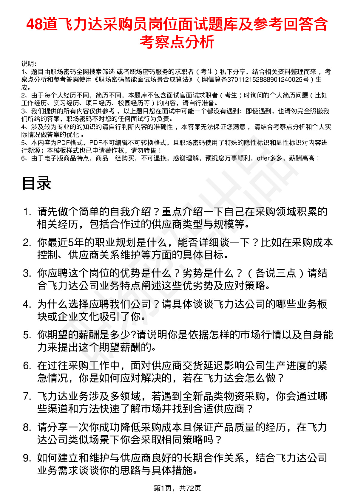 48道飞力达采购员岗位面试题库及参考回答含考察点分析