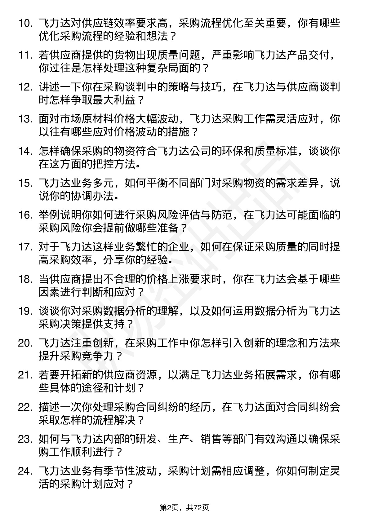 48道飞力达采购员岗位面试题库及参考回答含考察点分析