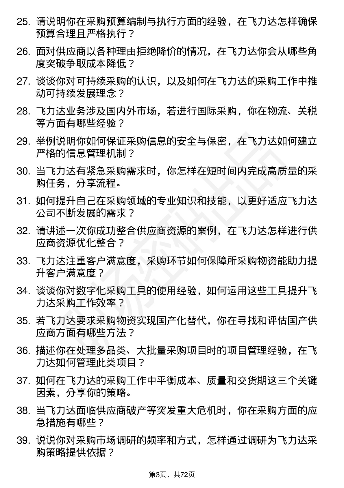 48道飞力达采购员岗位面试题库及参考回答含考察点分析