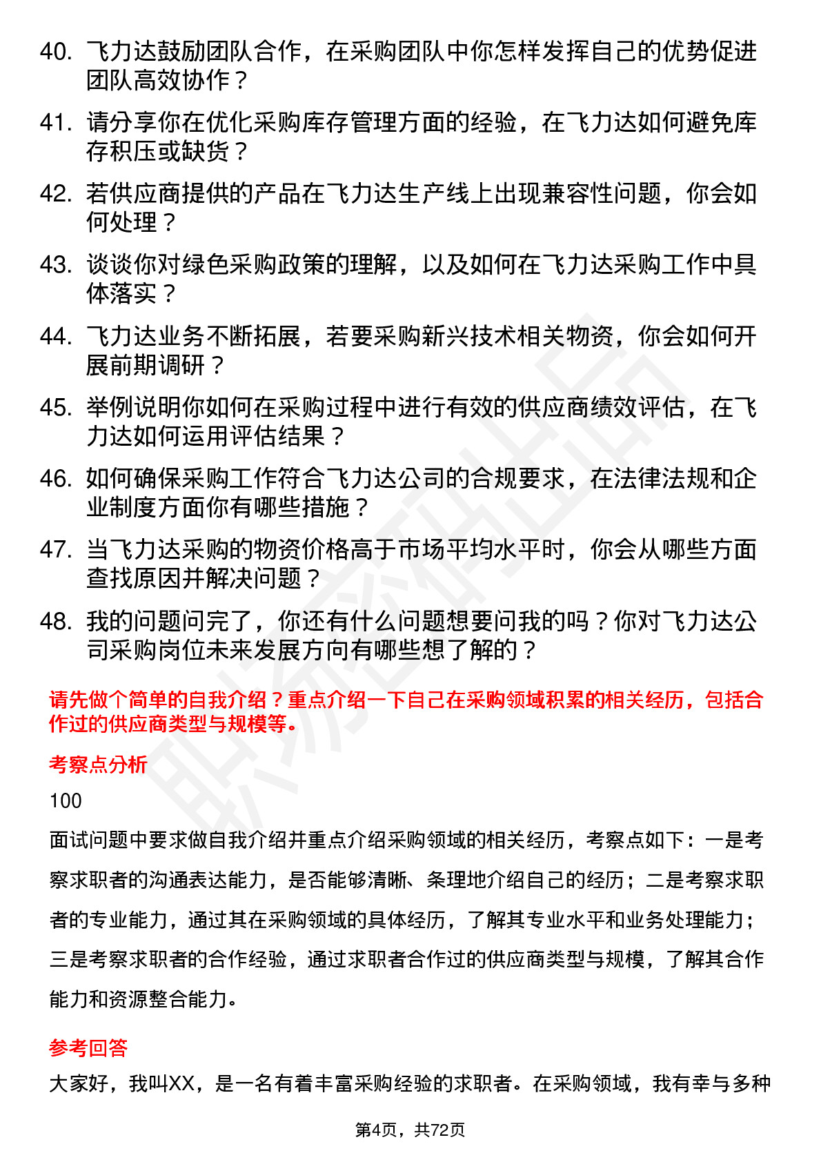 48道飞力达采购员岗位面试题库及参考回答含考察点分析