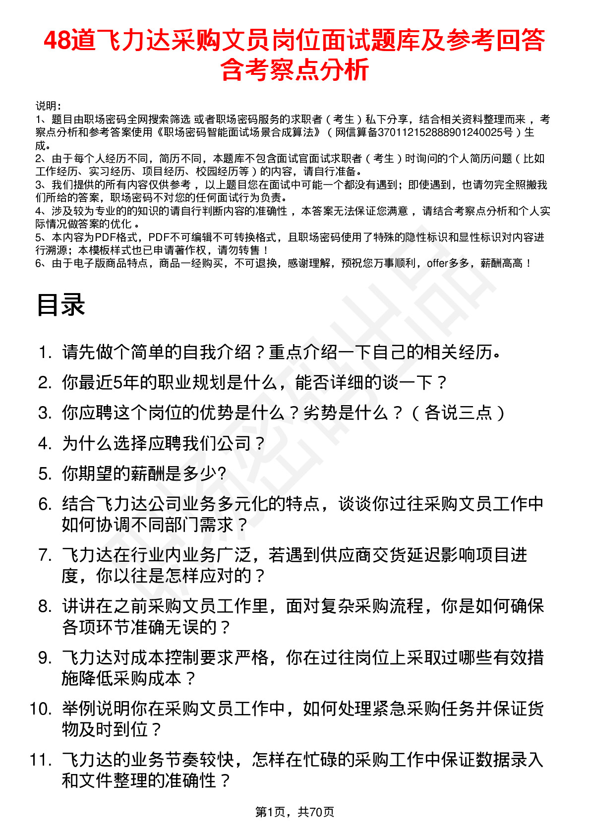 48道飞力达采购文员岗位面试题库及参考回答含考察点分析