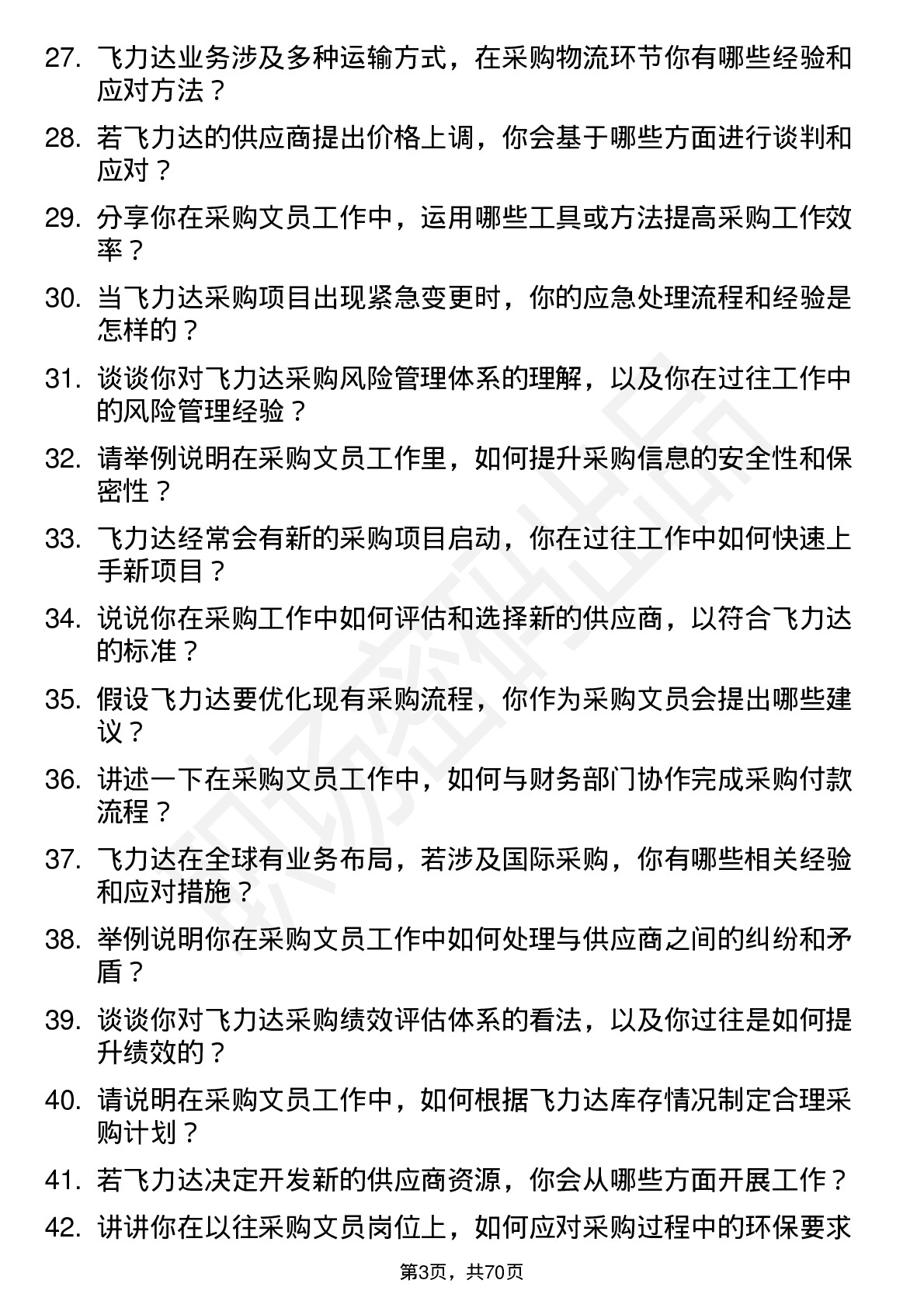 48道飞力达采购文员岗位面试题库及参考回答含考察点分析