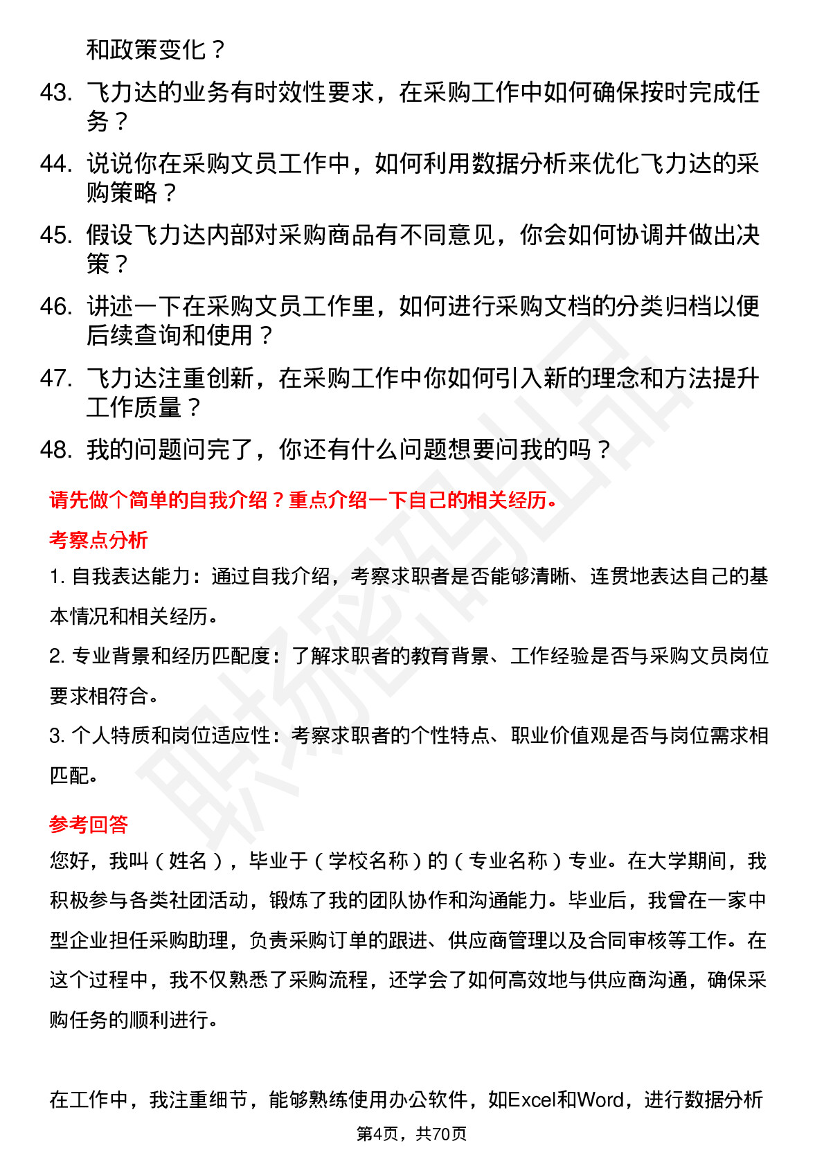 48道飞力达采购文员岗位面试题库及参考回答含考察点分析