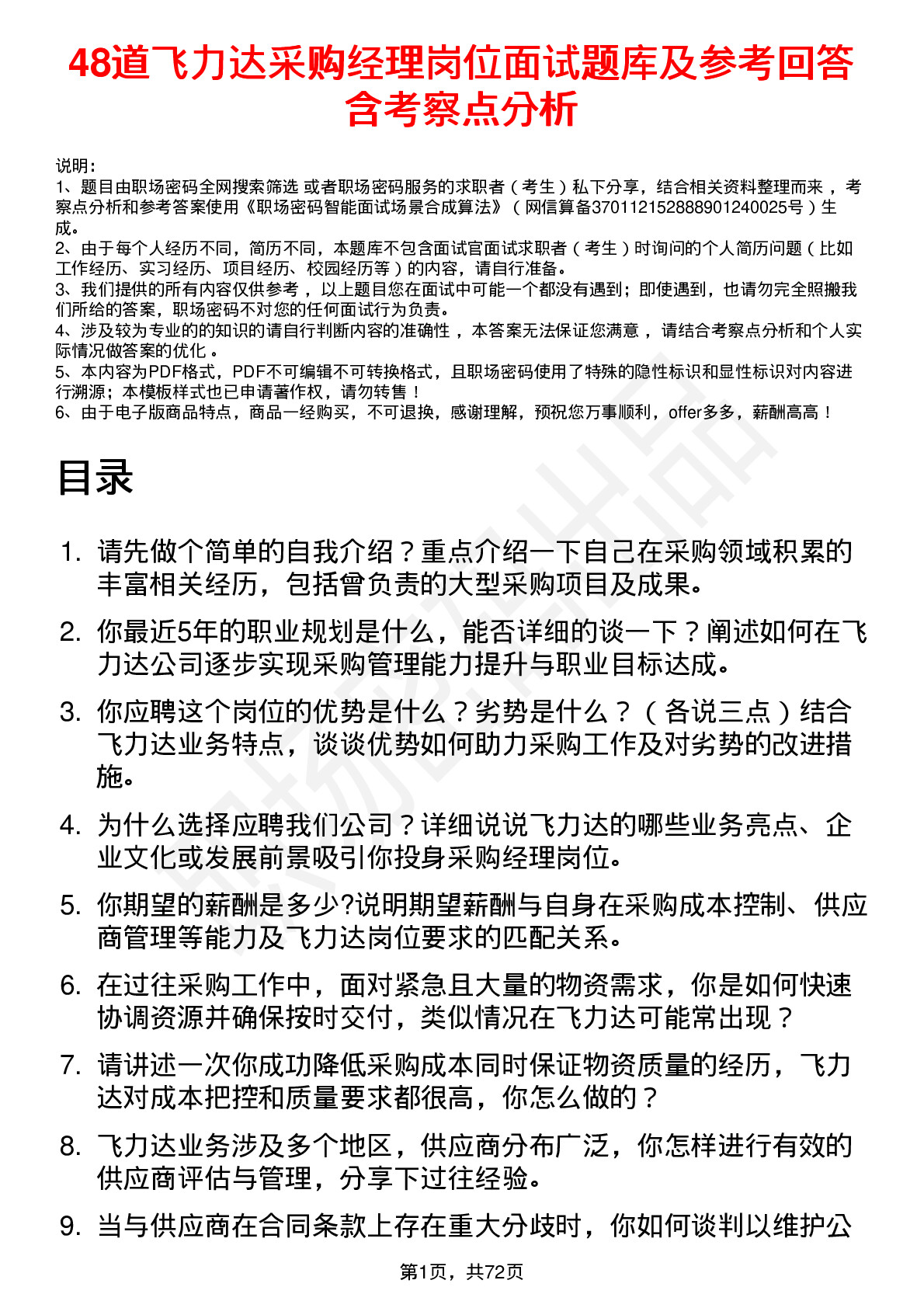 48道飞力达采购经理岗位面试题库及参考回答含考察点分析